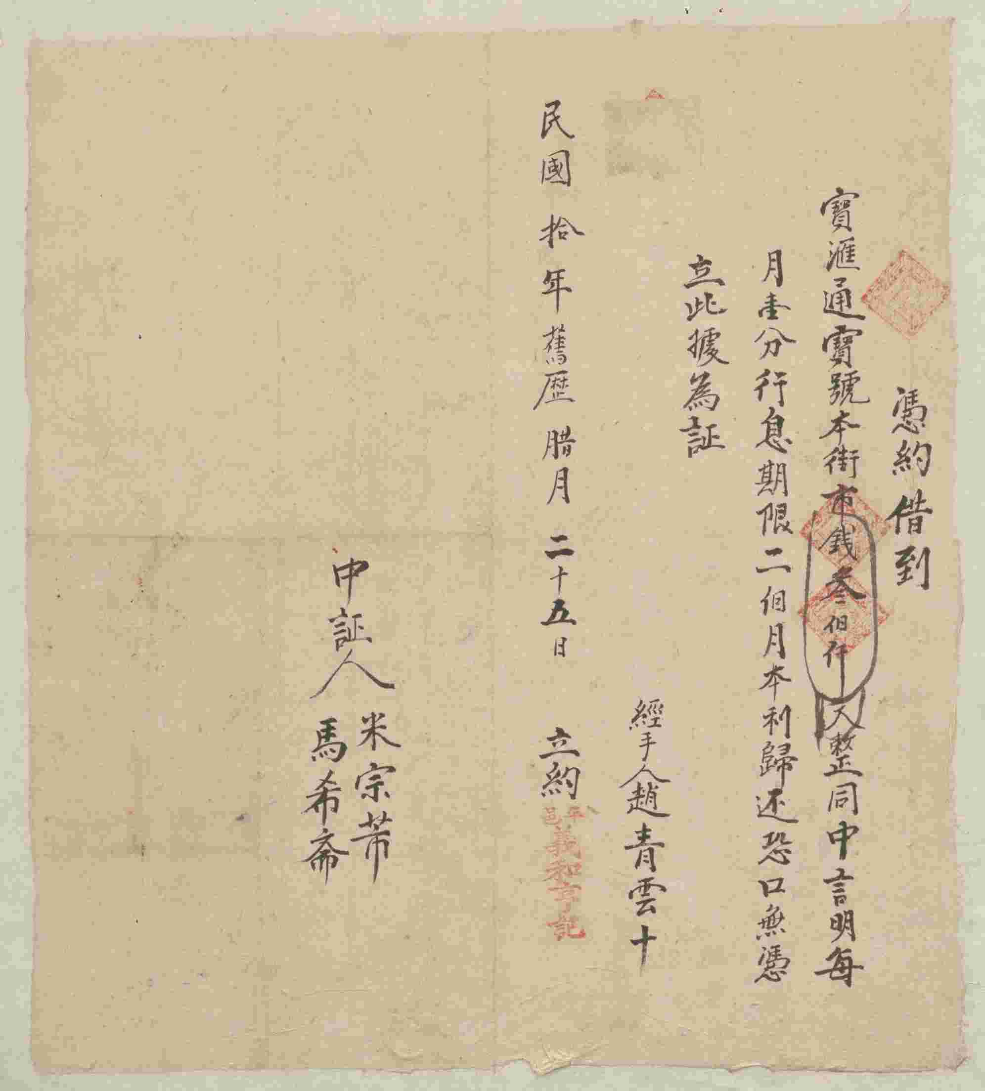 民国十年十二月二十五日义和亨记同宝汇通号立借约 第 1 页