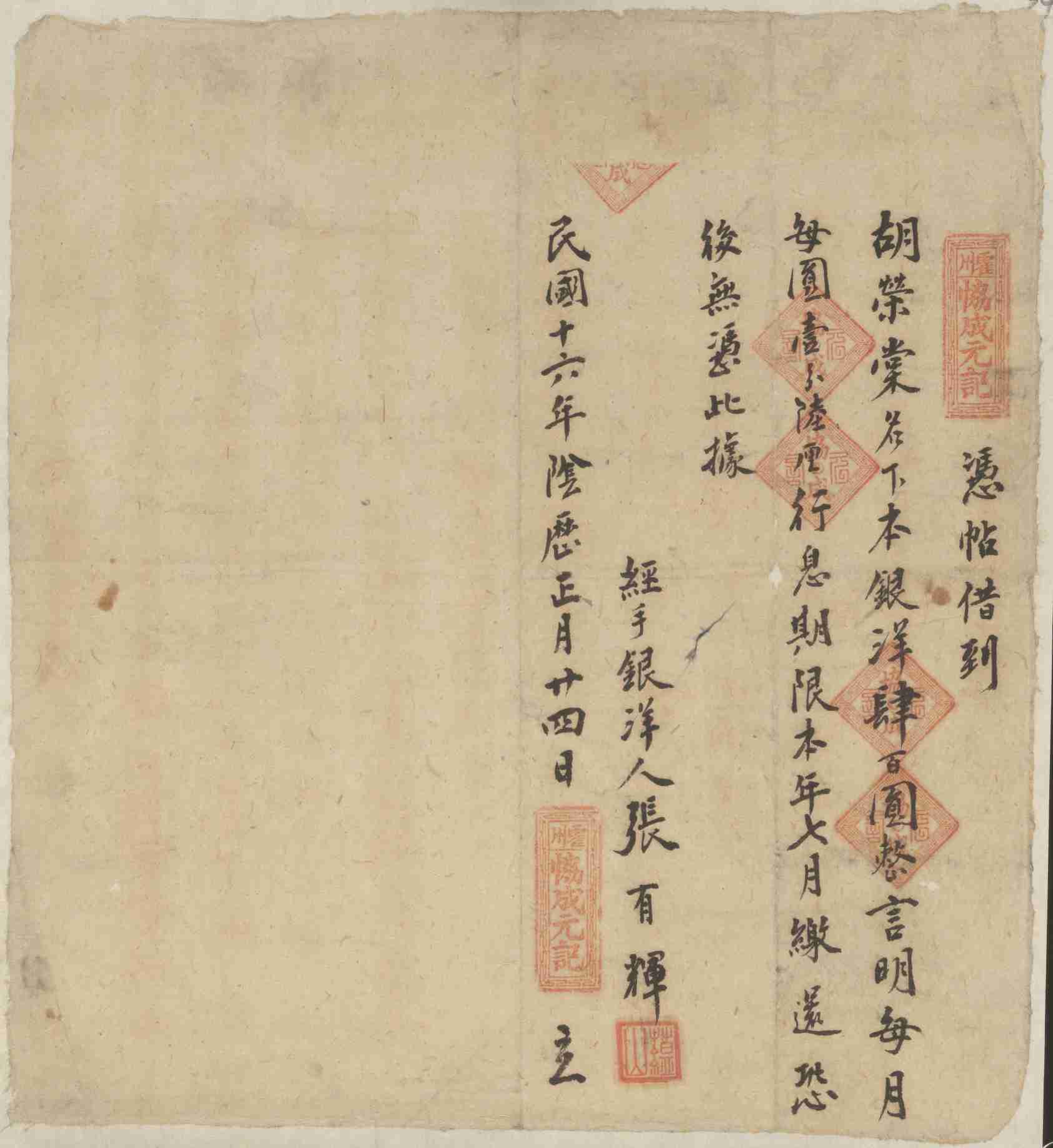 民国十六年阴历正月二十四日协成元记同胡荣棠立借约 第 1 页