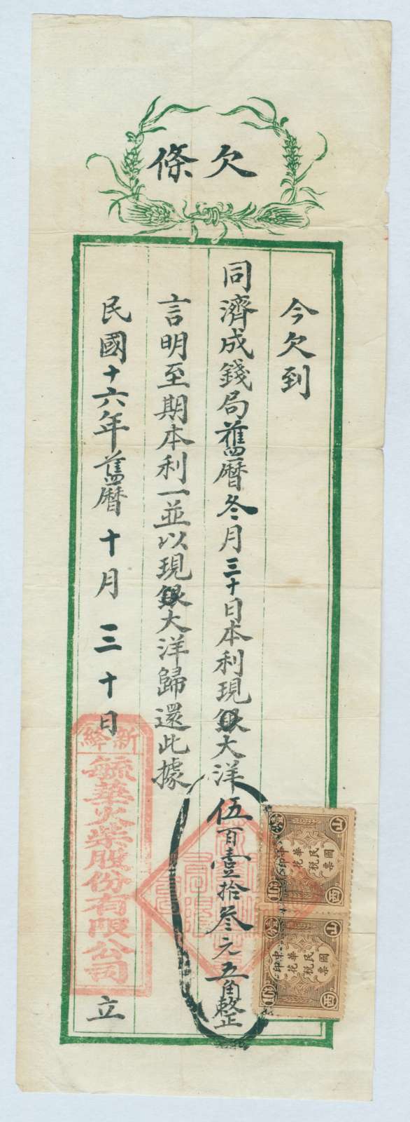 民国十六年十月三十日毓华火柴股份有限公司同同济成钱局立欠条 第 1 页