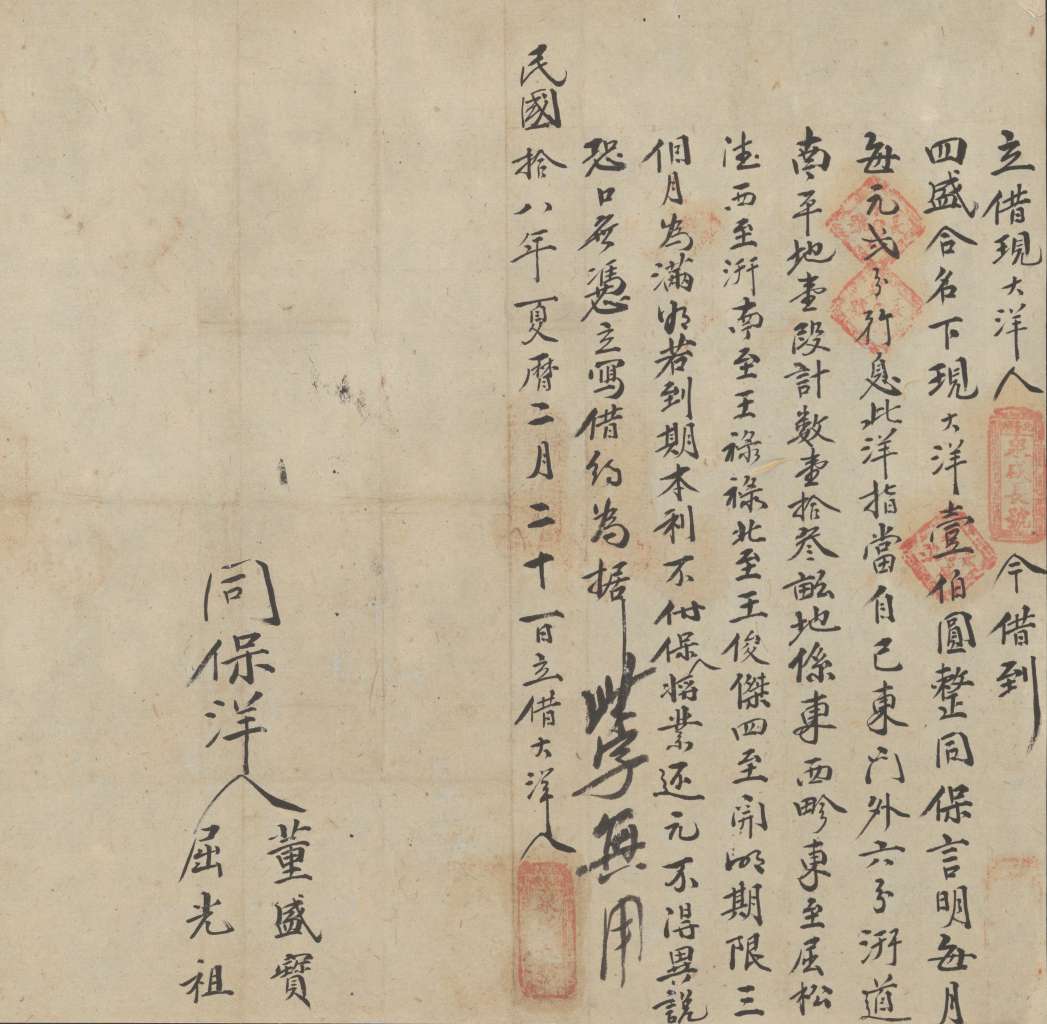 民国十八年夏历二月二十一日泉盛长号同四盛合立借大洋文约 第 1 页