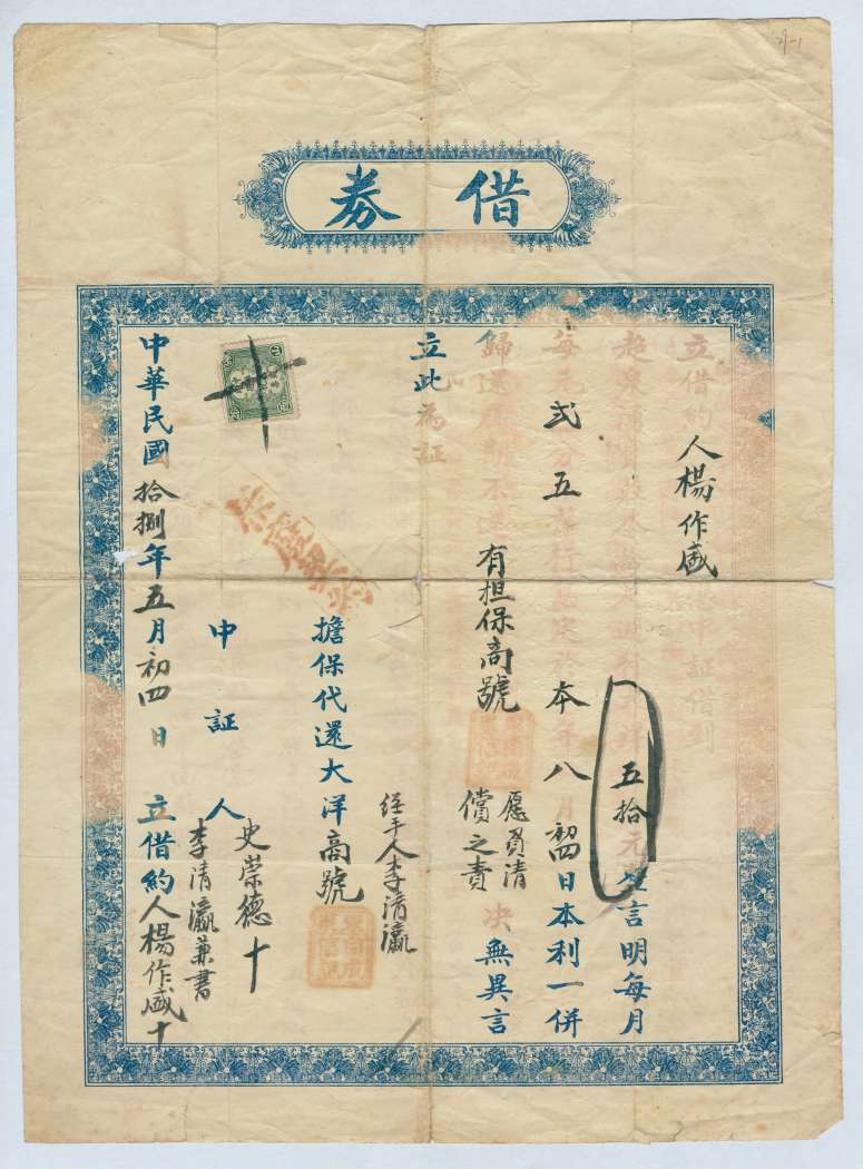 民国十八年五月初四日杨作盛同超泉涌庄立借约 第 1 页