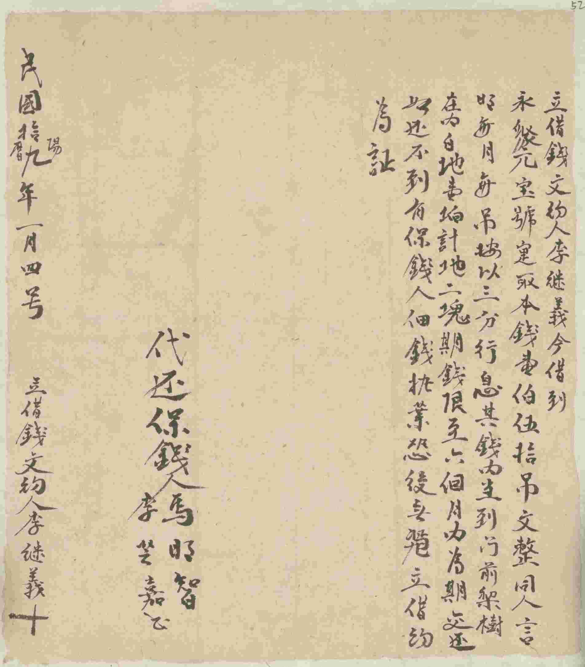 民国十九年阳历一月四日李继义同永聚元号立借钱文约 第 1 页