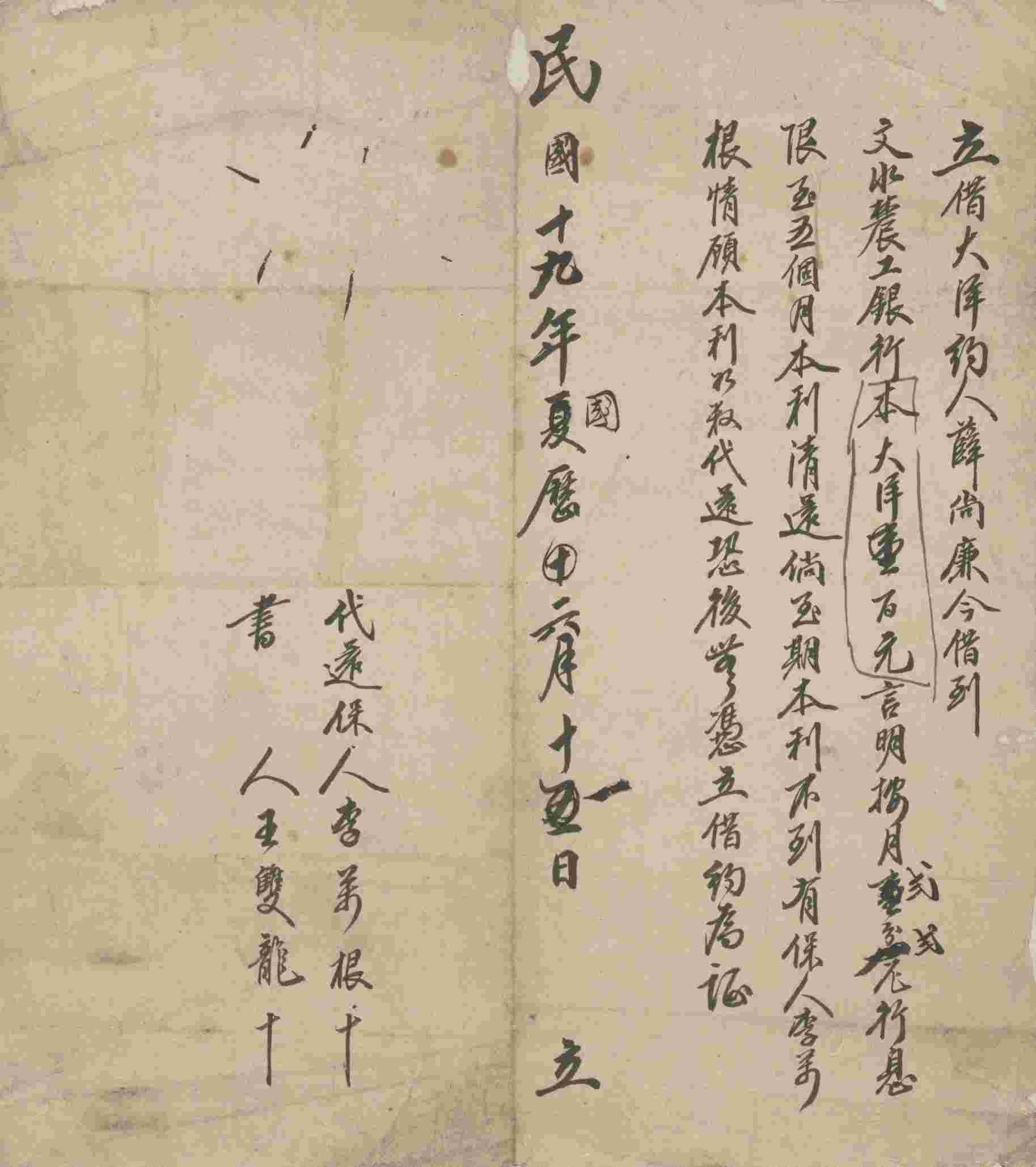 民国十九年国历六月十一日薛尚廉同文水农工银行立借大洋文约 第 1 页