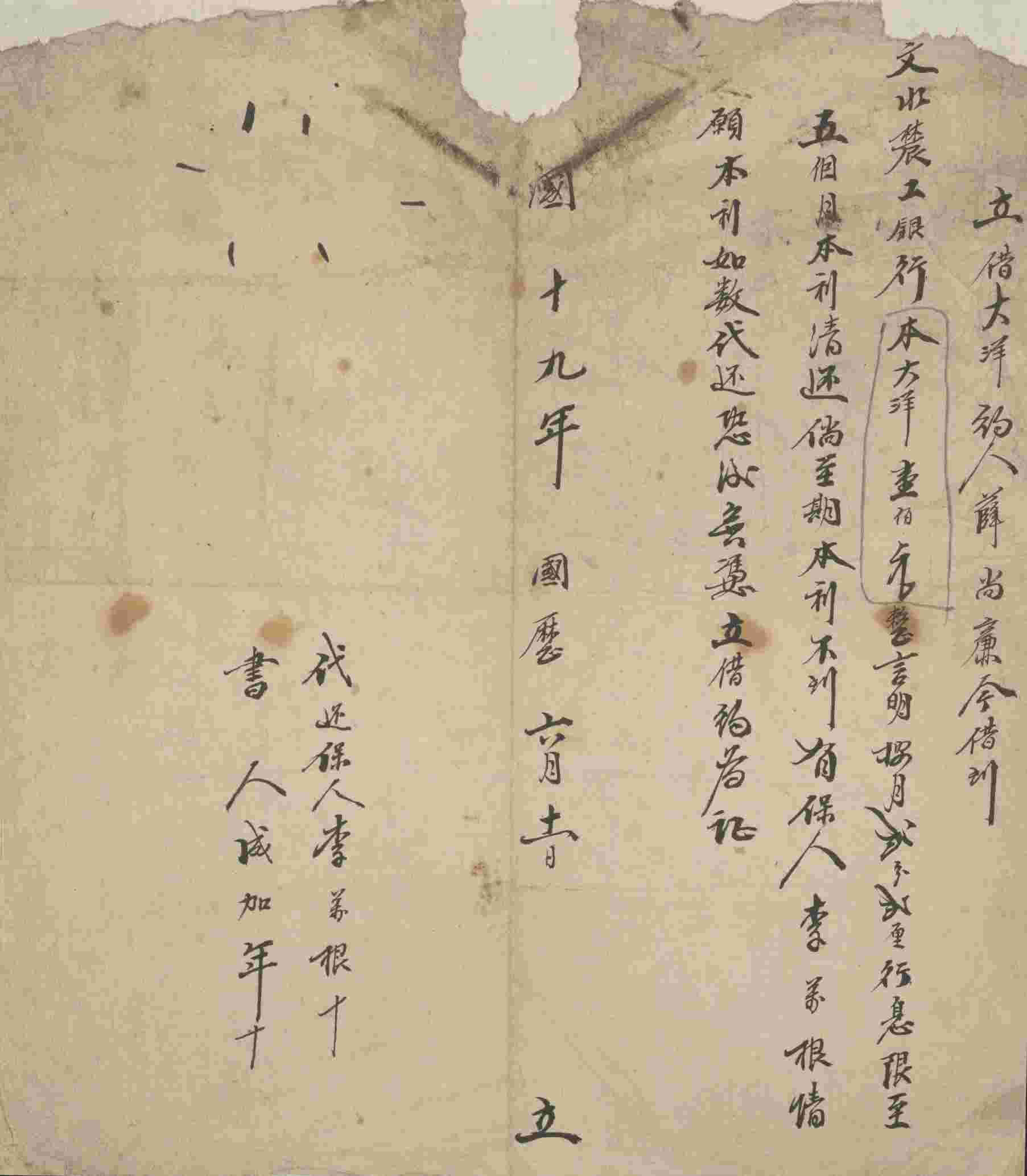 民国十九年国历六月十一日薛尚廉同文水农工银行立借大洋文约 第 1 页