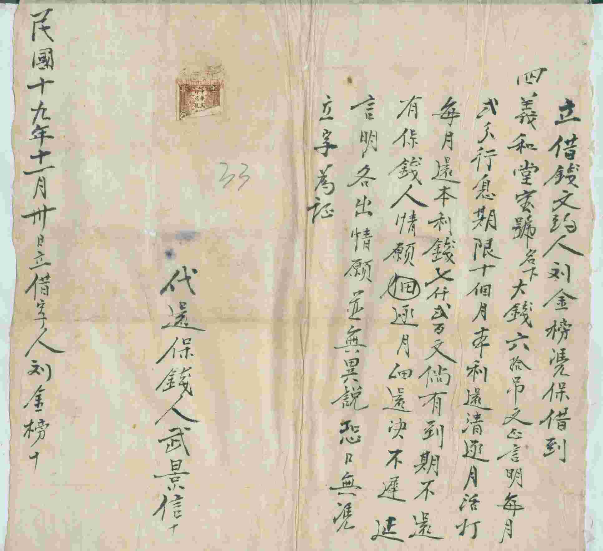 民国十九年十一月三十日刘金榜同四义和堂号立借钱文约 第 1 页
