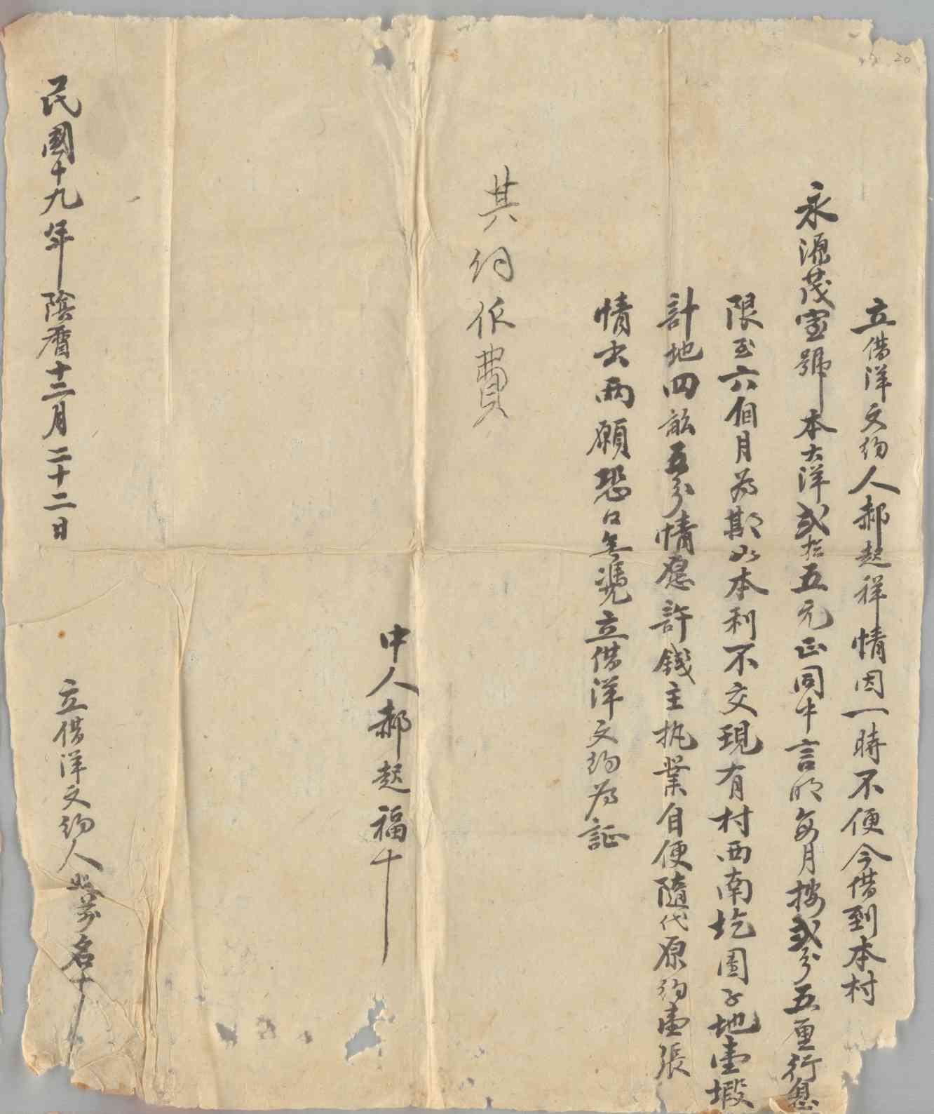 民国十九年阴历十二月二十二日郝起祥同永源茂号立借洋文约 第 1 页