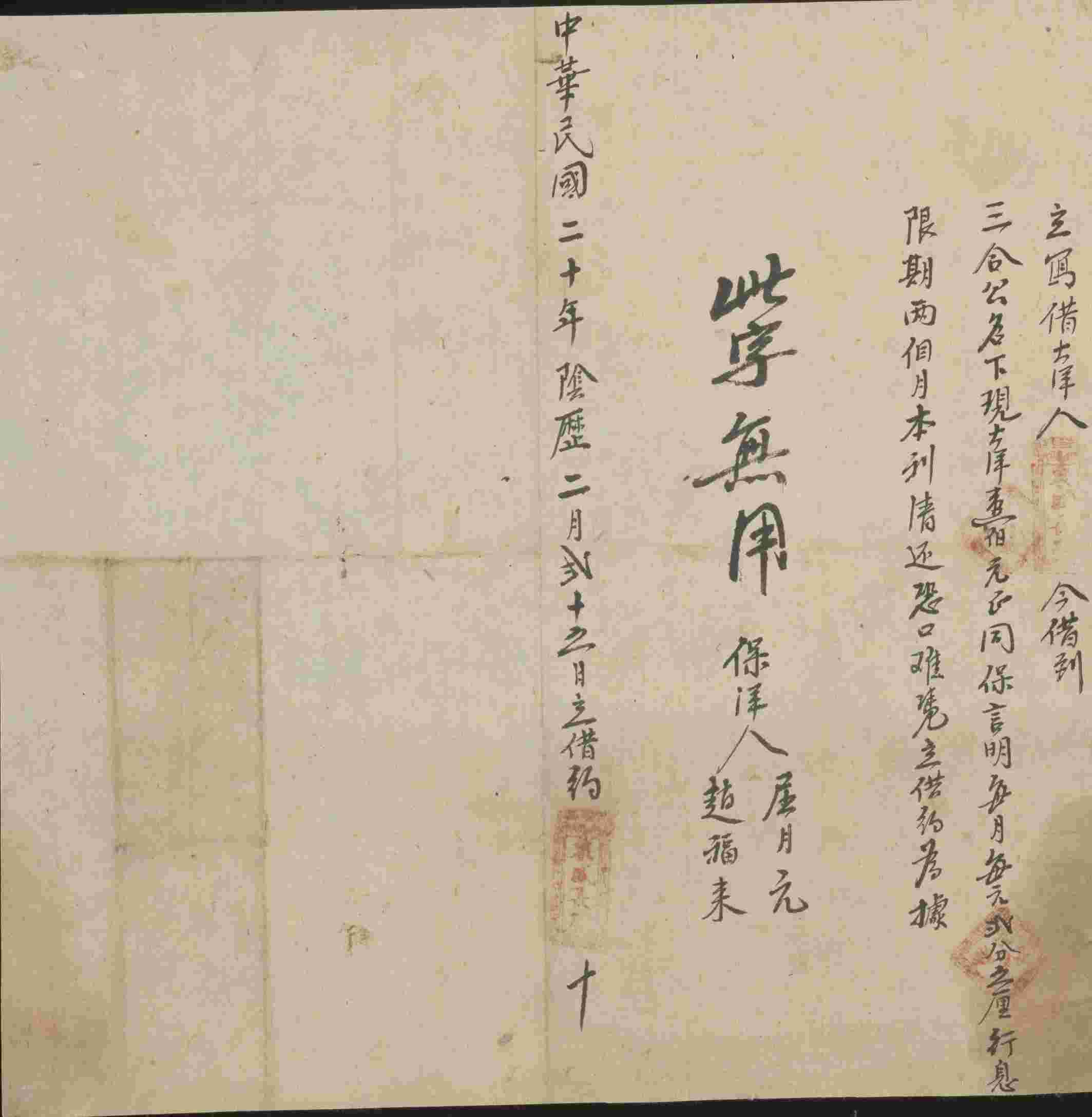 民国二十年阴历二月二十五日泉盛长号同三合公立借大洋文约 第 1 页