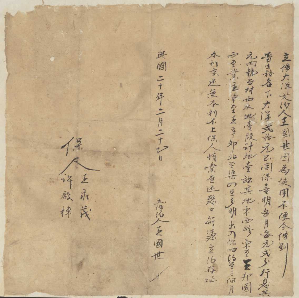 民国二十年二月二十七日王国世同晋生裕立借大洋文约 第 1 页