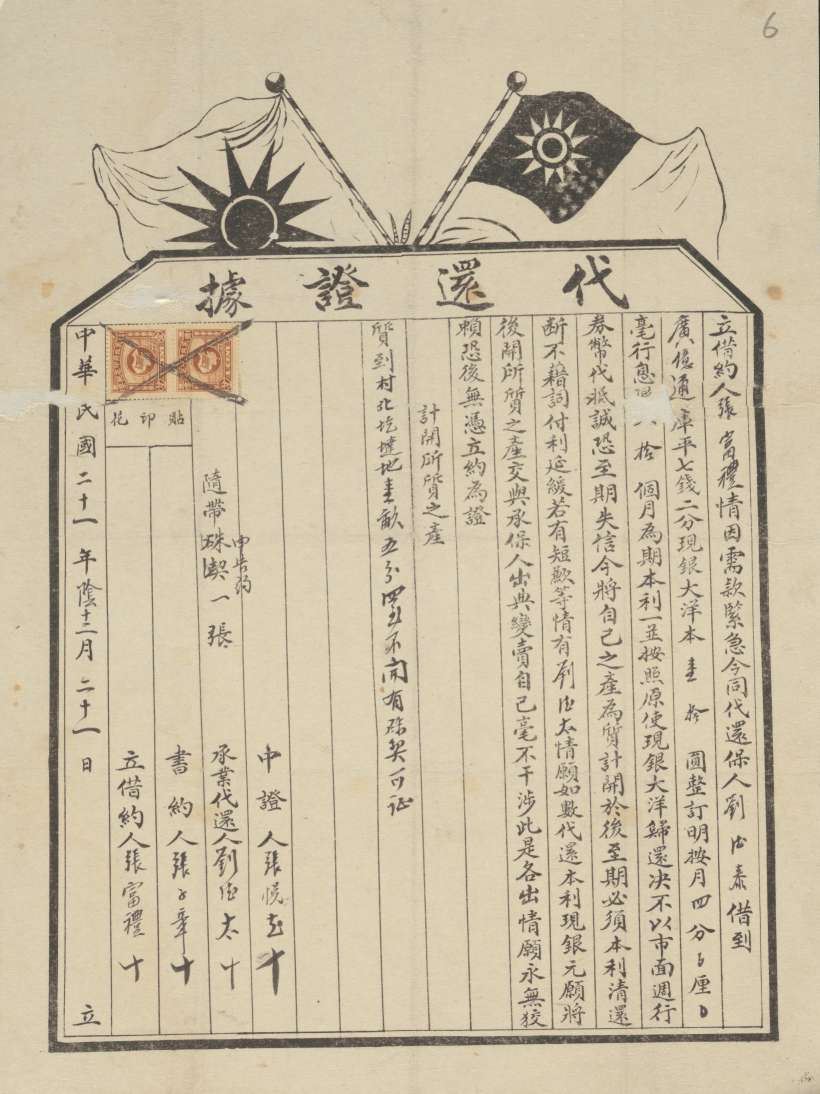 民国二十一年阴历十二月二十一日张富礼同广亿通立借约 第 1 页