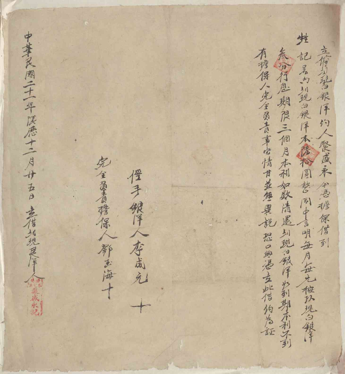 民国二十一年阴历十二月二十五日聚盛永同甡记立借约 第 1 页