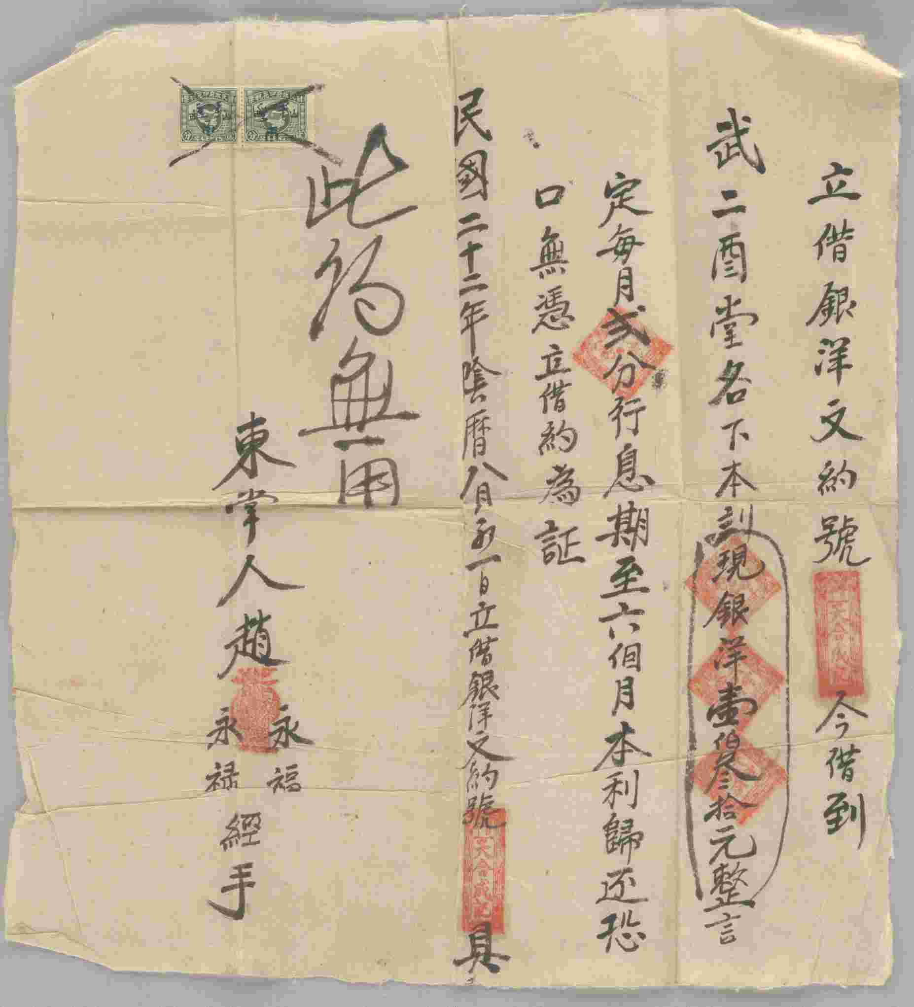 民国二十二年阴历八月初一日天合成记同武二酉堂立借银洋文约 第 1 页