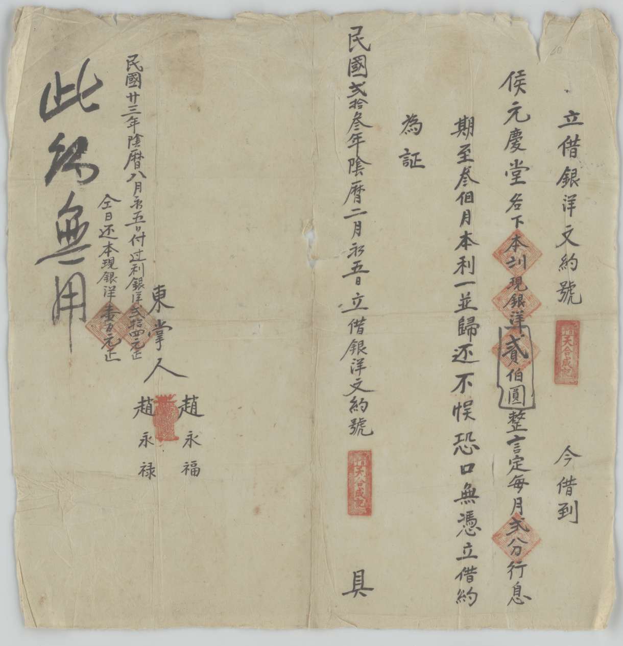 民国二十三年阴历二月初五日晋平天合成记同侯元庆堂立借银洋文约 第 1 页