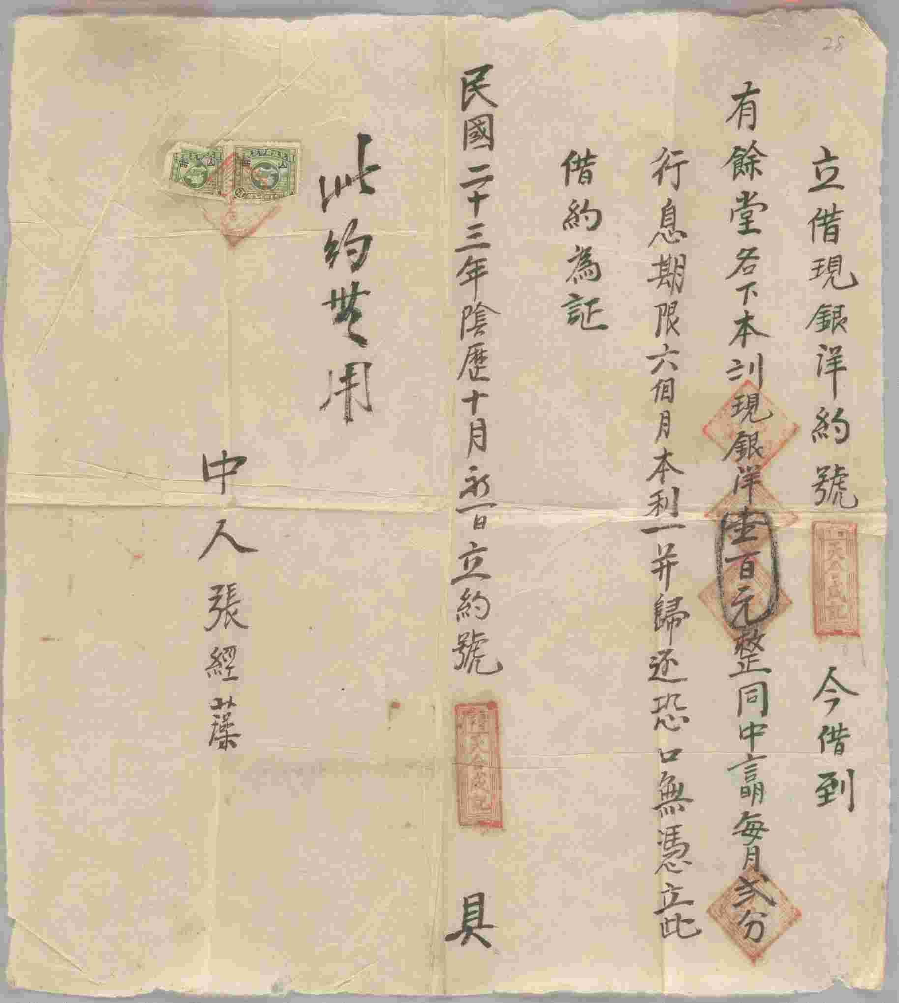 民国二十三年阴历十月初一日天合成记同有余堂立借现银洋文约 第 1 页