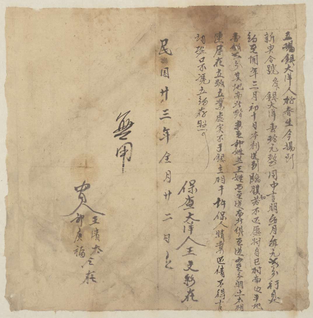 民国二十三年全月二十二日杨春生同新兴合号立揭银大洋文约 第 1 页