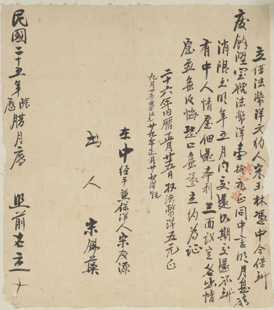 民国二十五年阴历十二月初二日宋玉林同庆余升号立借法币洋文约 第 1 页