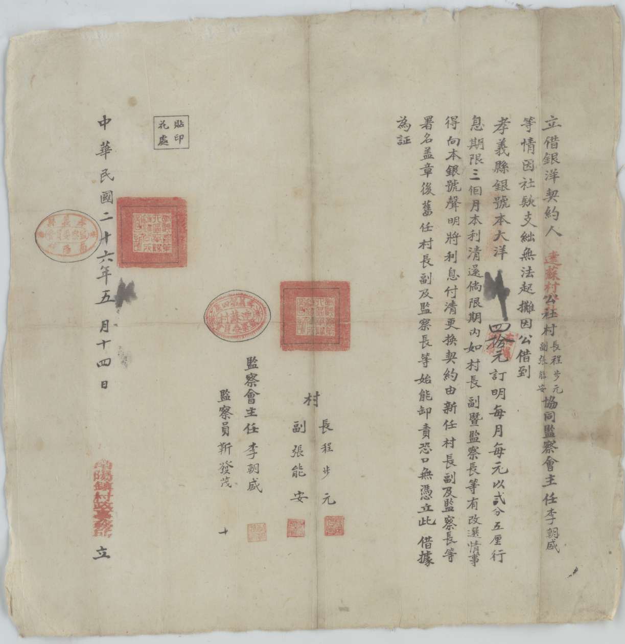 民国二十六年五月十四日达苏村公社村村政事务所等同孝义县银号立借银洋契约 第 1 页