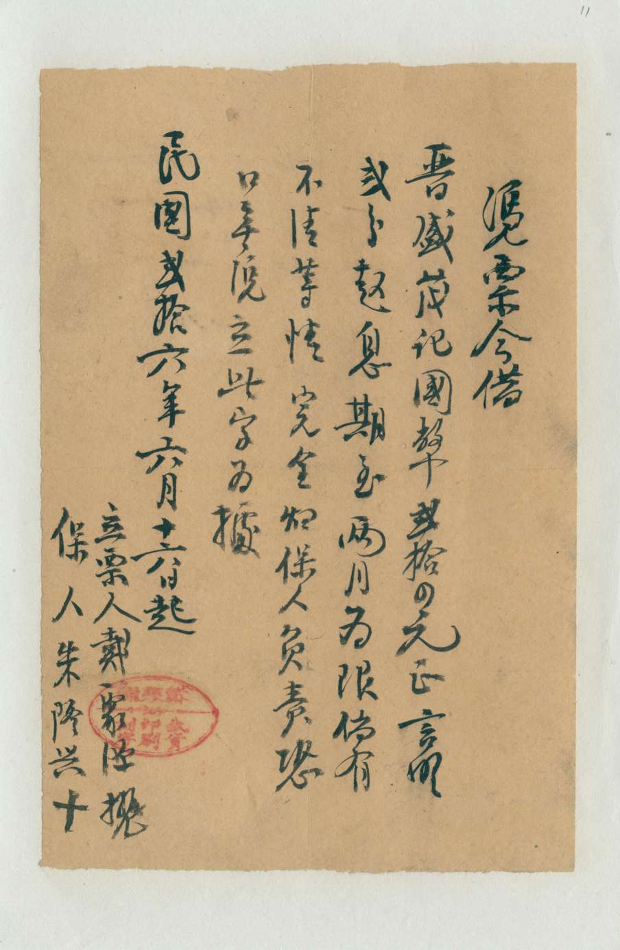 民国二十六年六月十六日戴聚源同晋盛茂记立借约 第 1 页