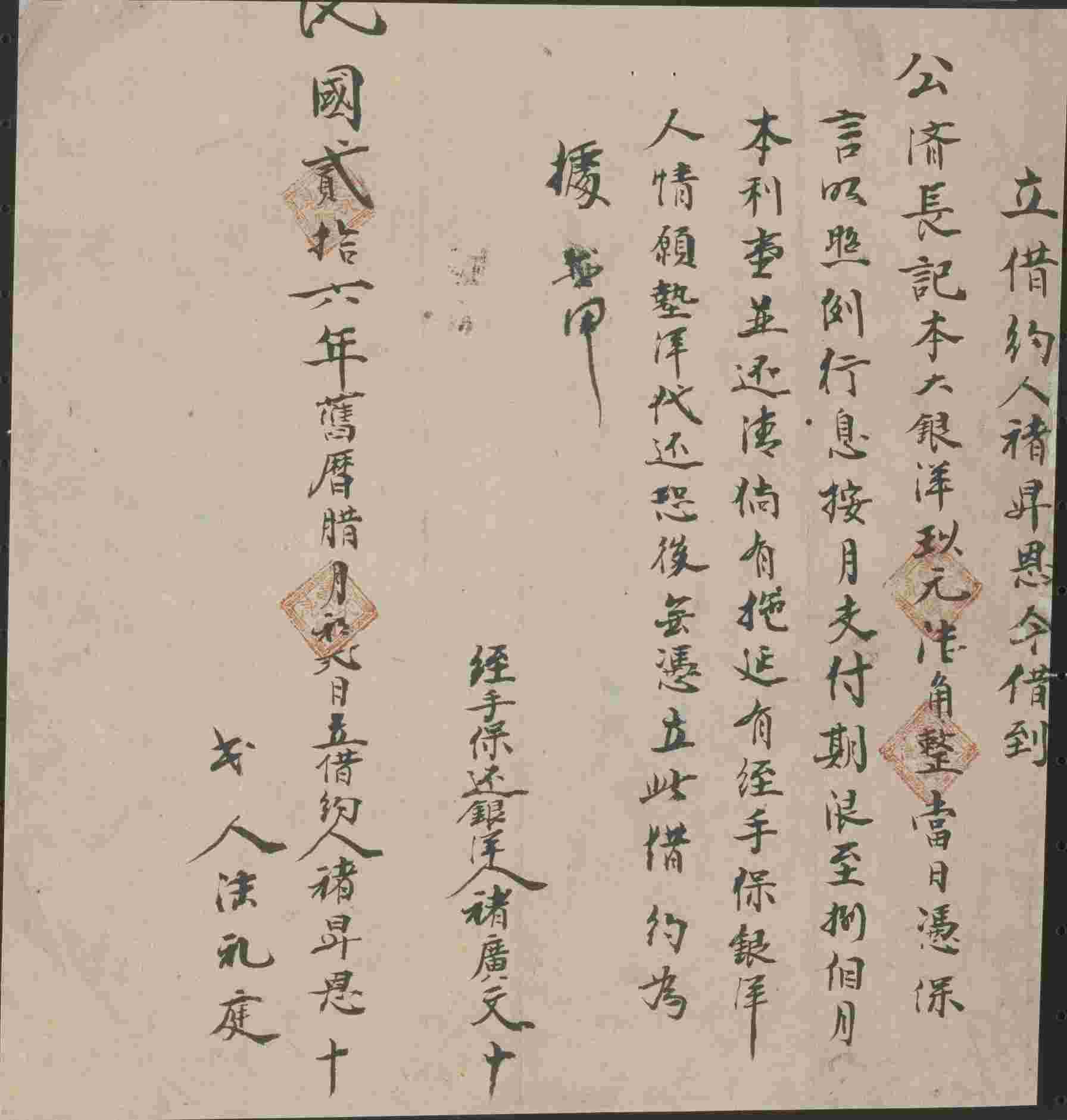 民国二十六年旧历十二月初二日禇昇恩同公济长记立借约 第 1 页