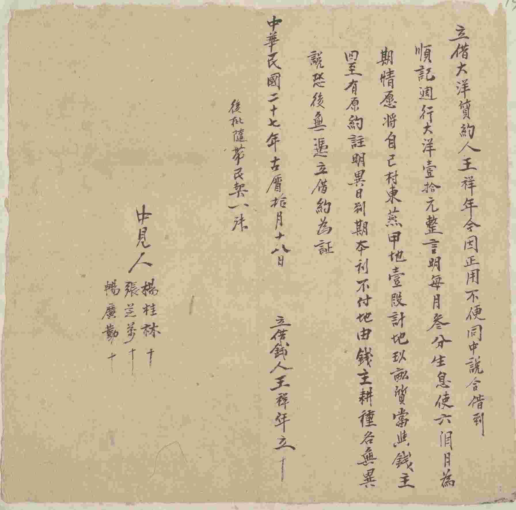 民国二十七年古历十月十八日王祥年同顺记立借约 第 1 页