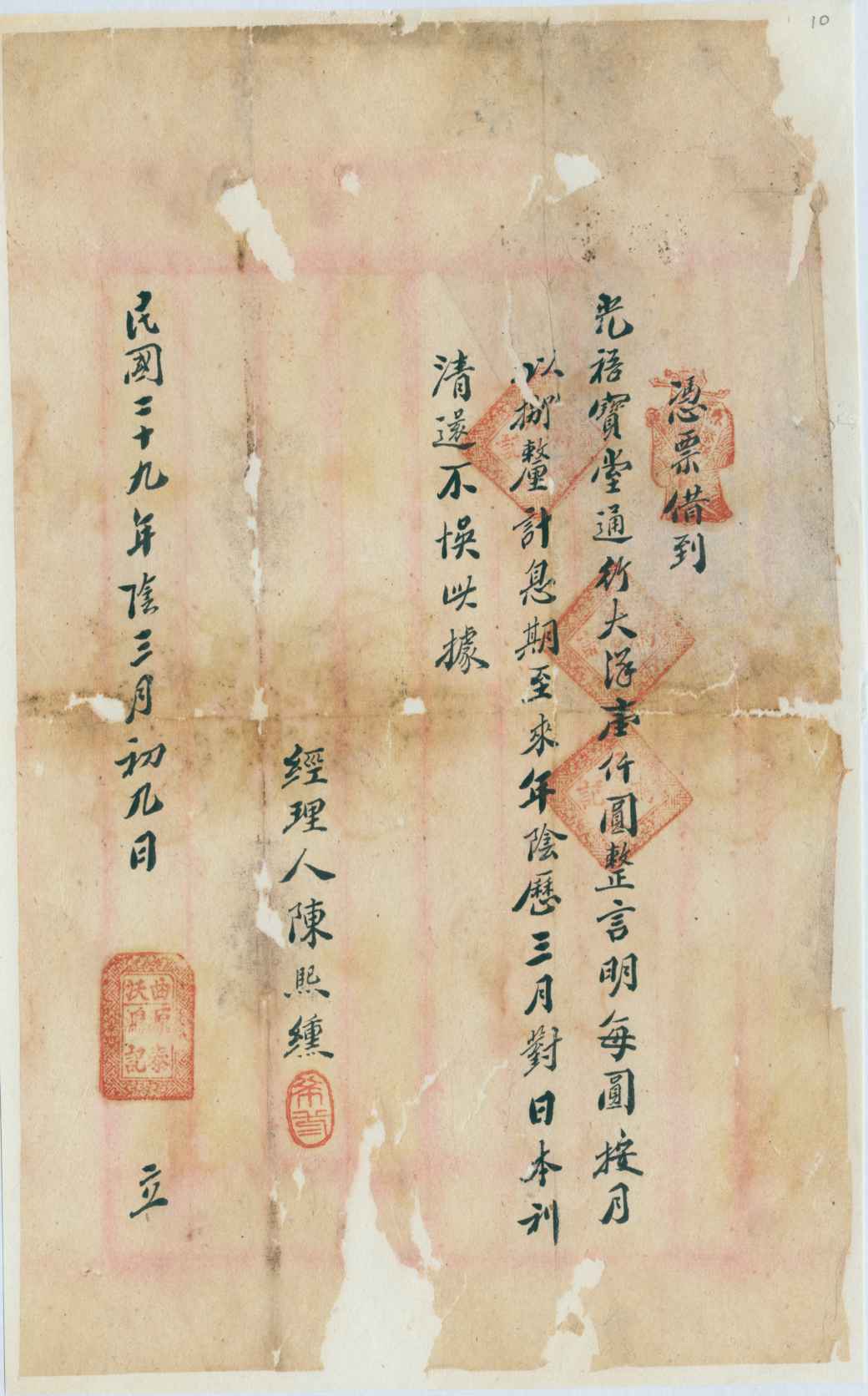 民国二十九年阴历三月初九日曲沃源泰鸿记同光裕宝堂立借约 第 1 页