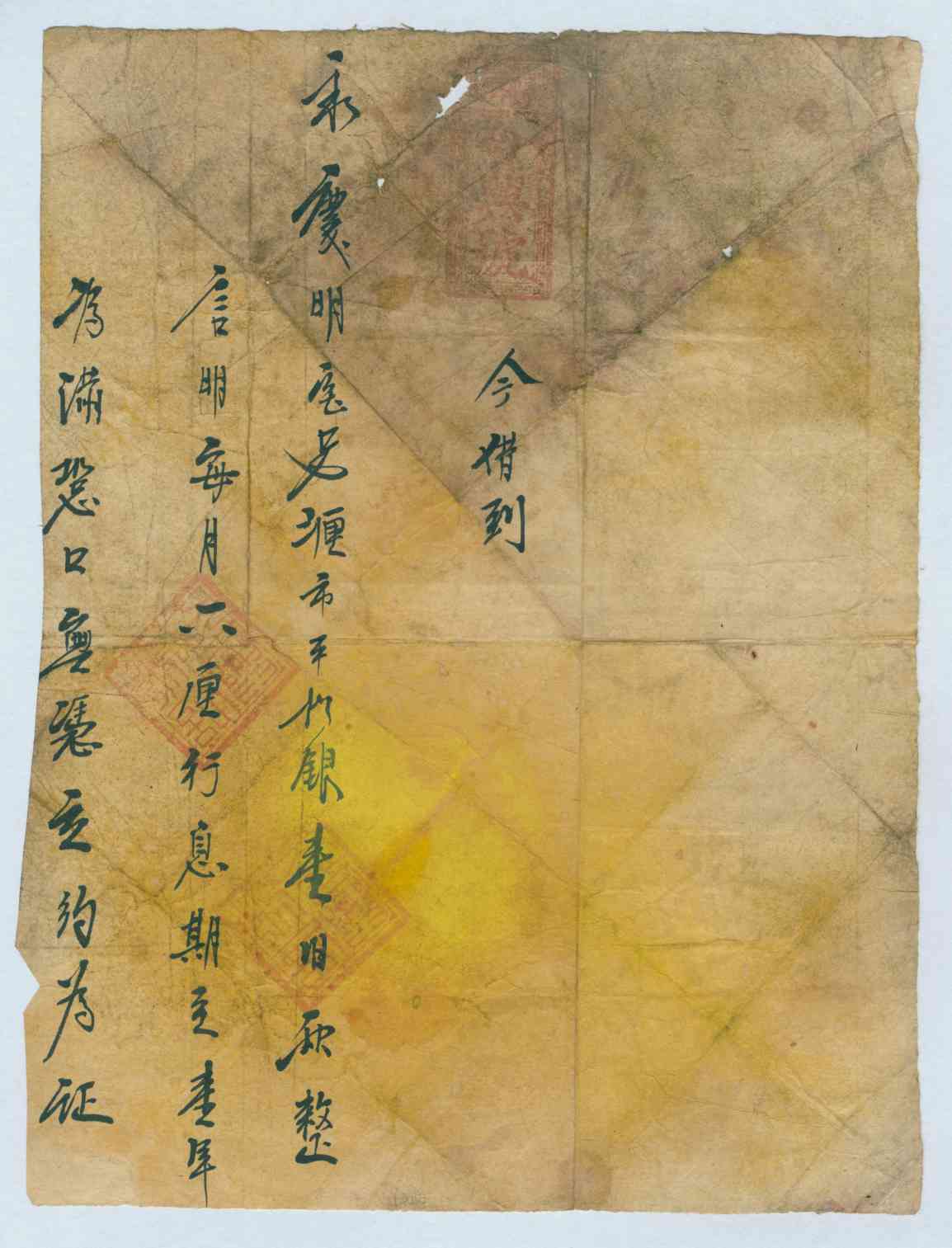 （年代不详）合兴号同永庆明号立借约（残） 第 1 页