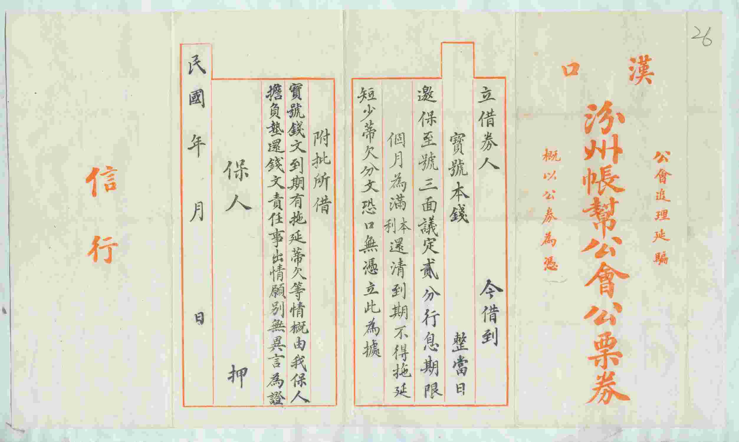 民国汉口汾州账帮公会公票券样本 第 1 页