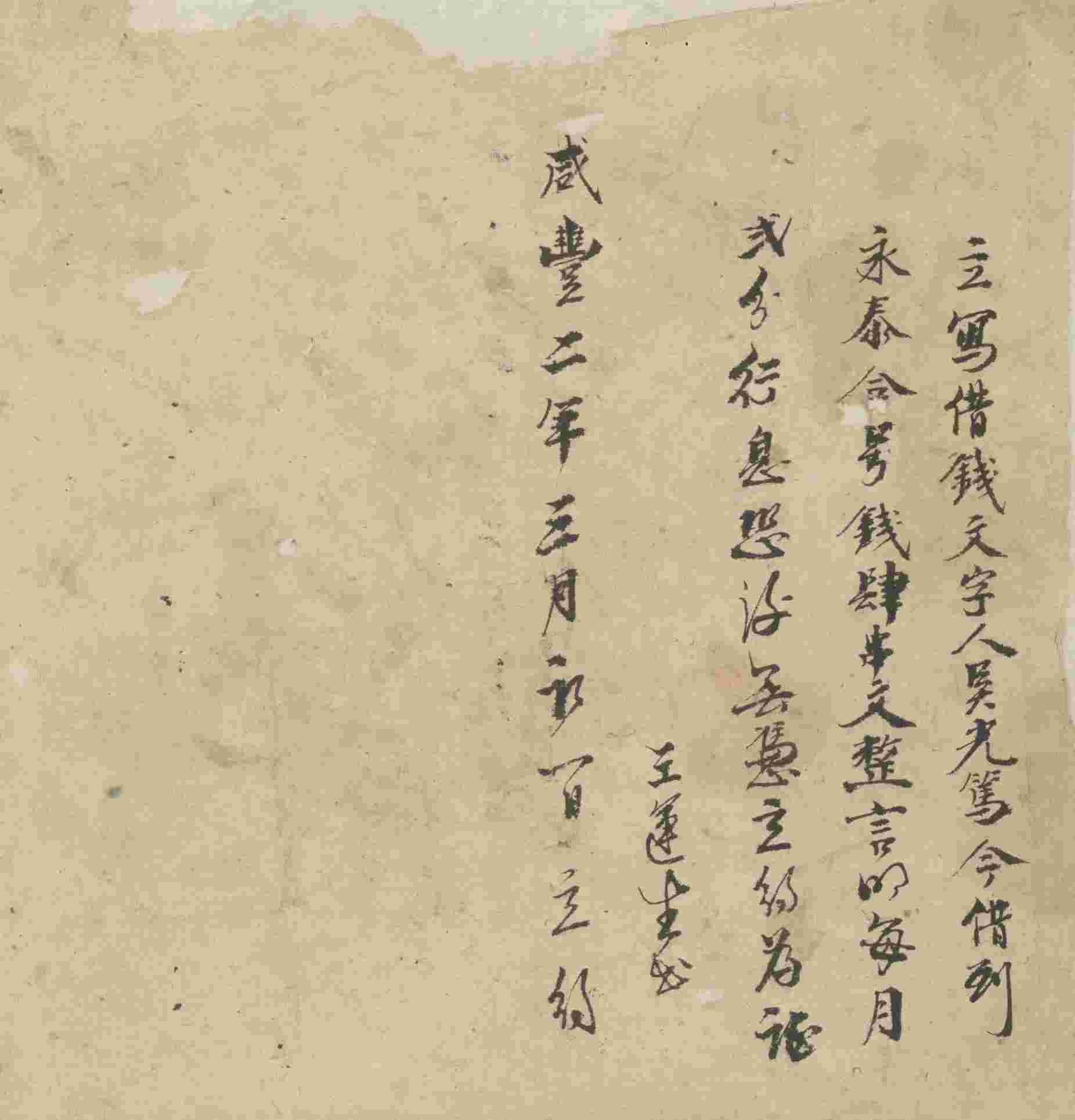 咸丰二年三月初一日吴光笃同永泰合号立借钱文约 第 1 页