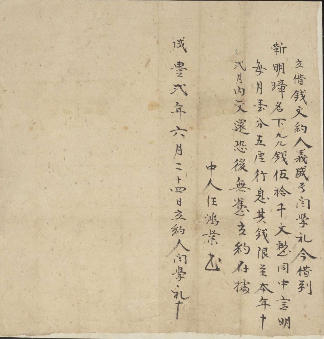 咸丰二年六月二十四日义盛号闫学礼同靳明璋立借钱文约 第 1 页