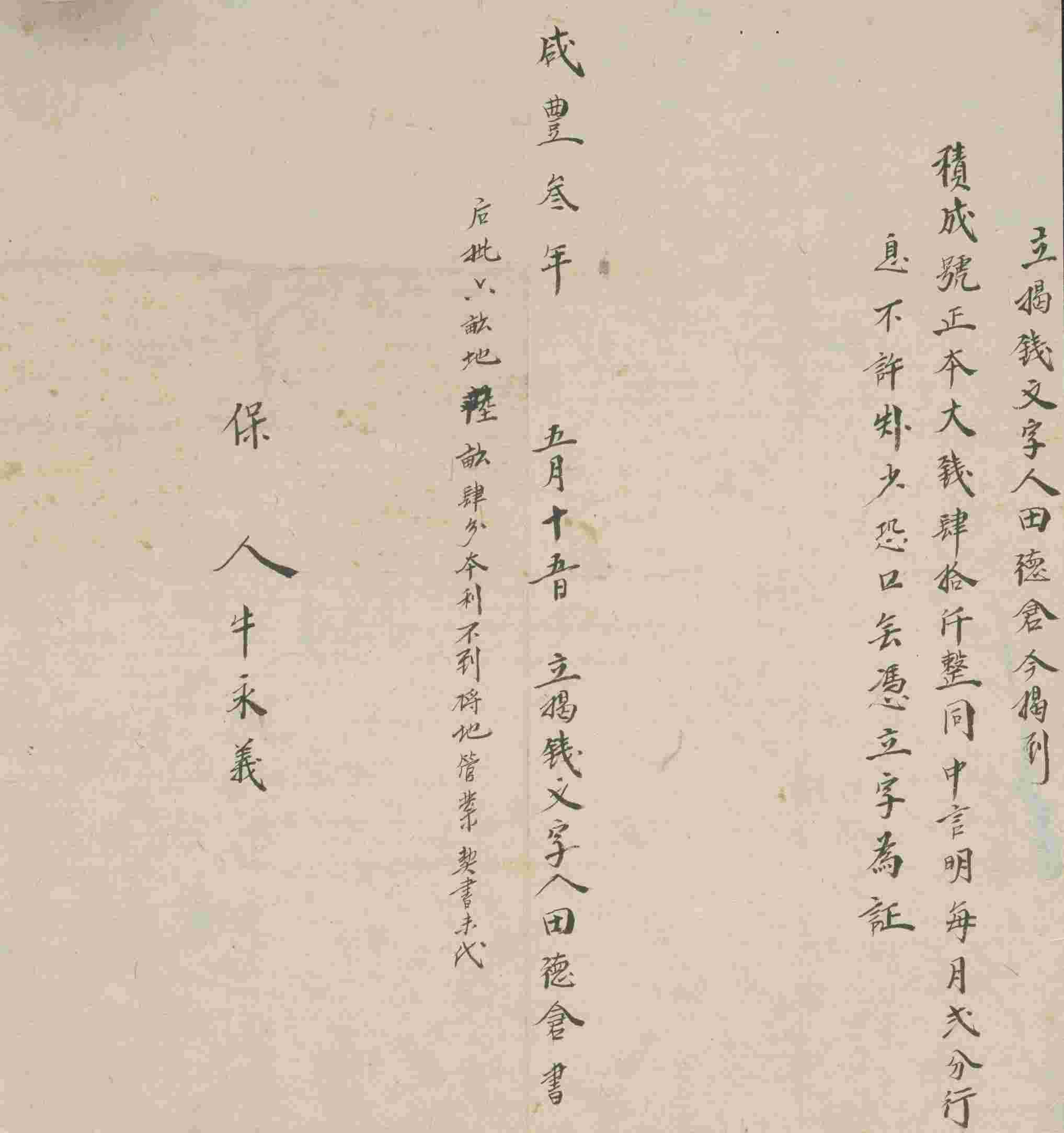 咸丰三年五月十五日田德仓同积成号立揭钱文约 第 1 页