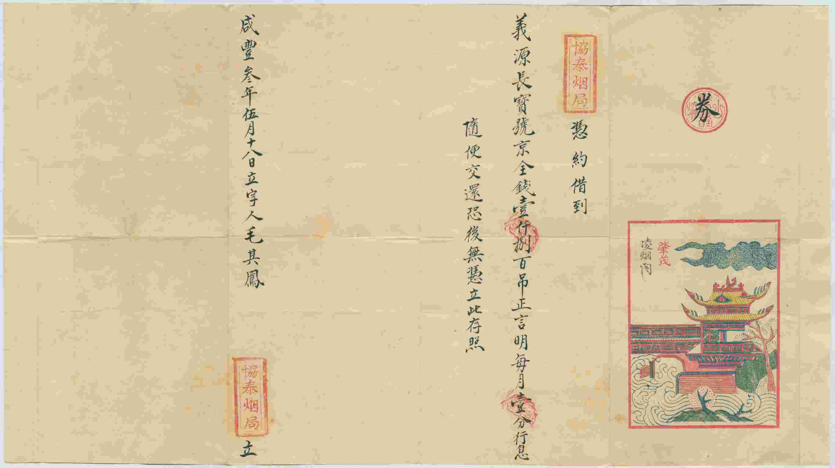 咸丰三年五月十八日协泰烟局同义源长宝号立借钱文约（一） 第 1 页