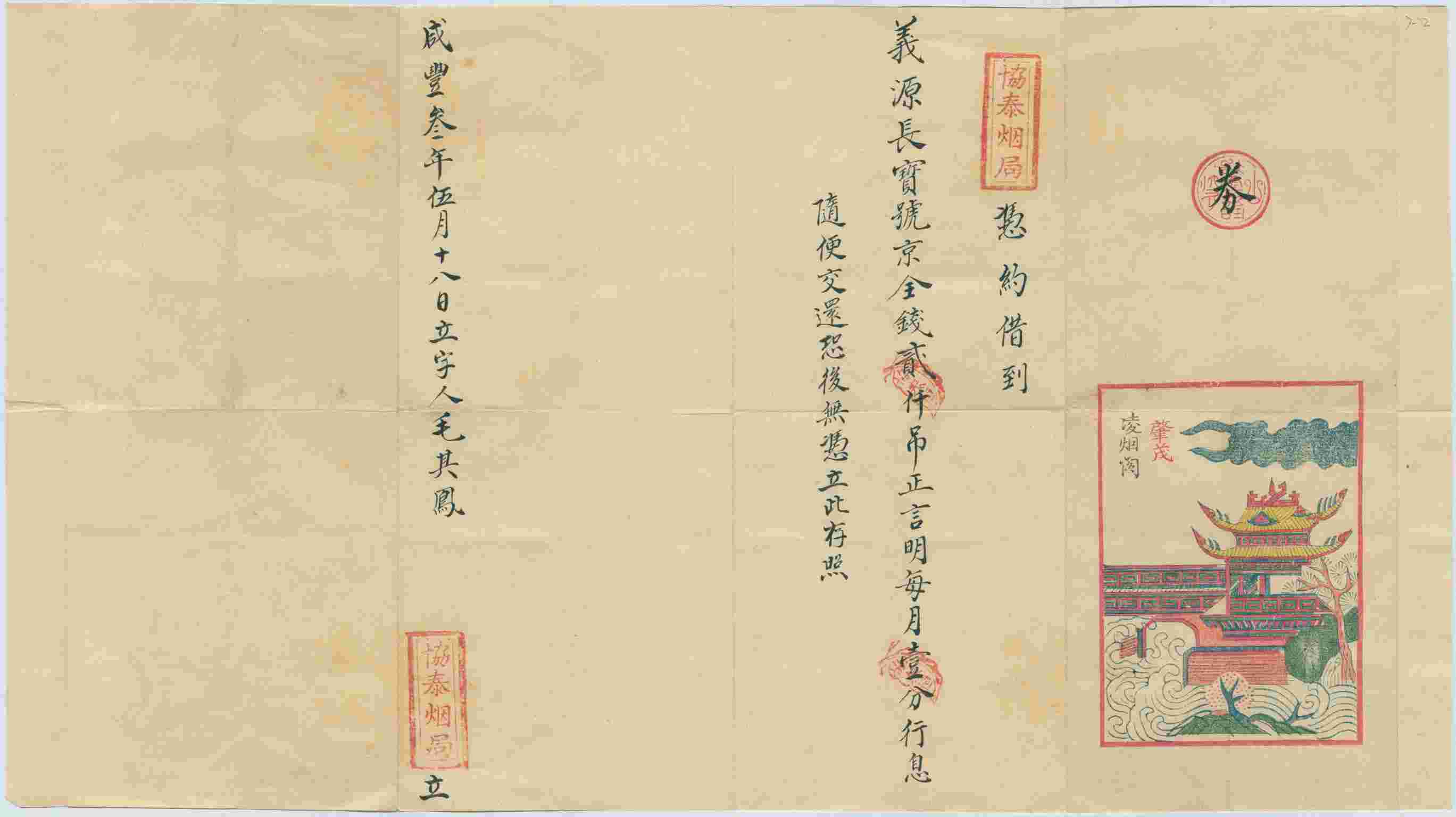 咸丰三年五月十八日协泰烟局同义源长宝号立借钱文约（二） 第 1 页