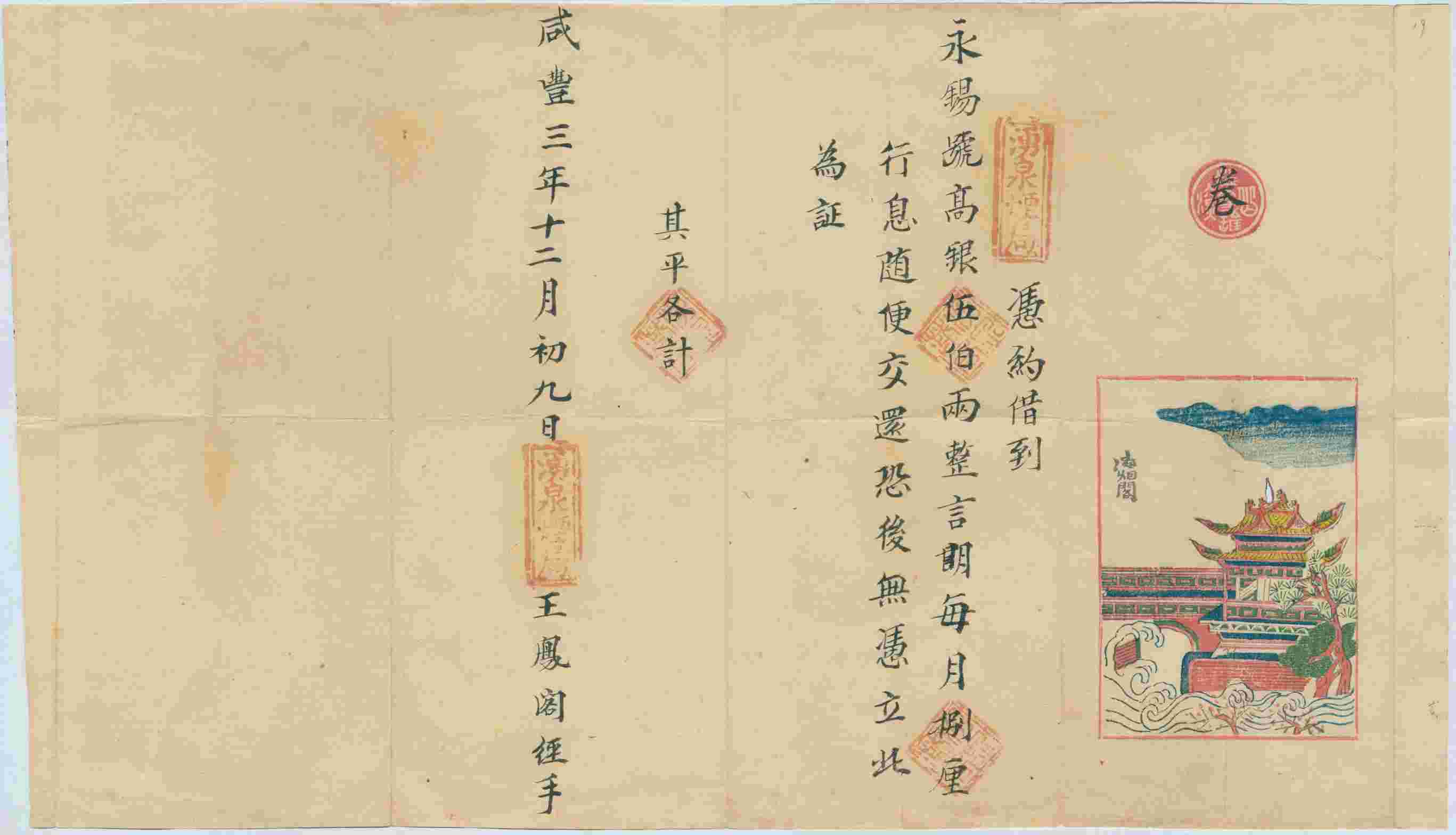 咸丰三年十二月初九日涌泉烟局同永锡号立借银文约 第 1 页