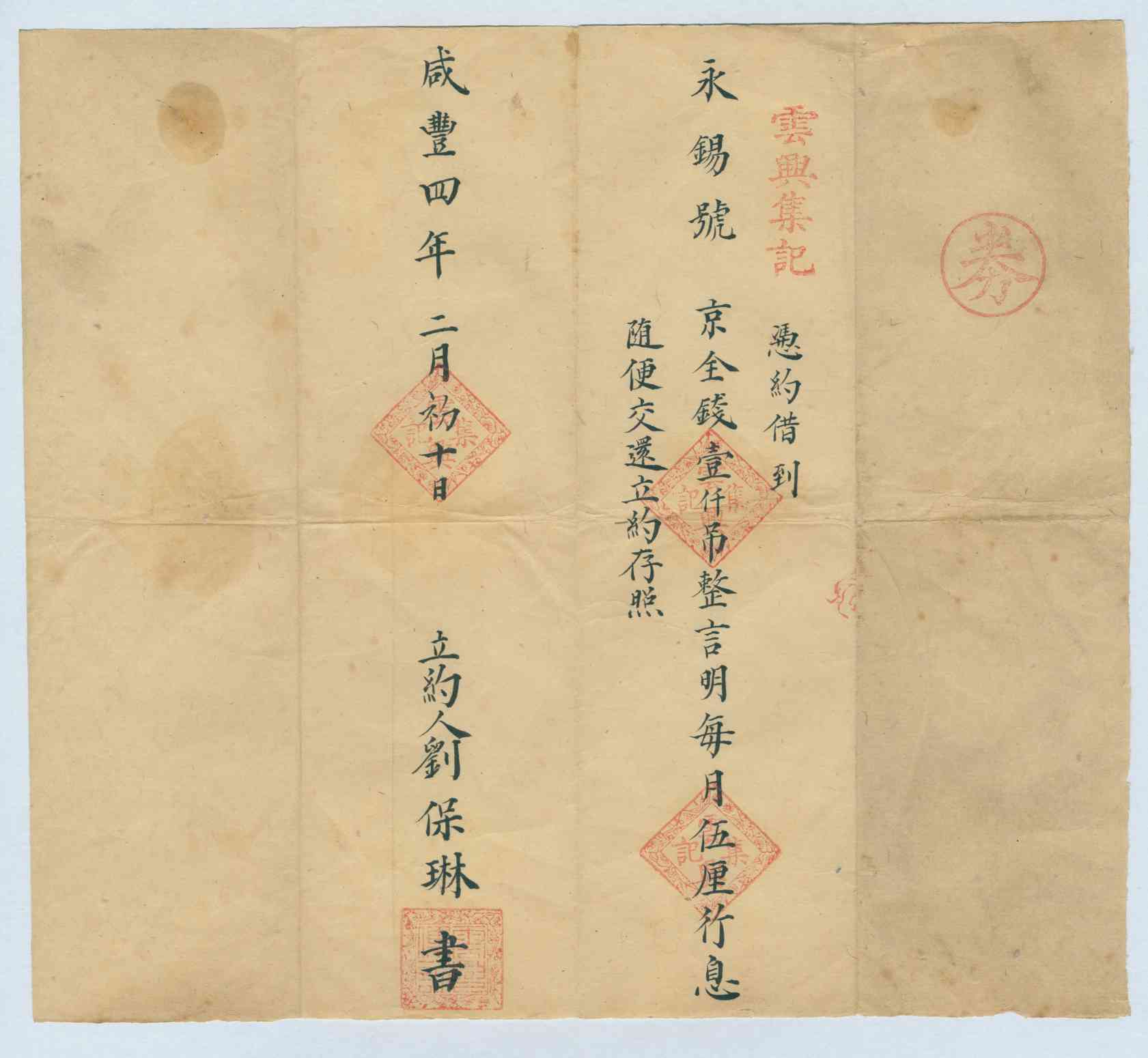 咸丰四年二月初十日云兴集记同永锡号立借钱文约 第 1 页