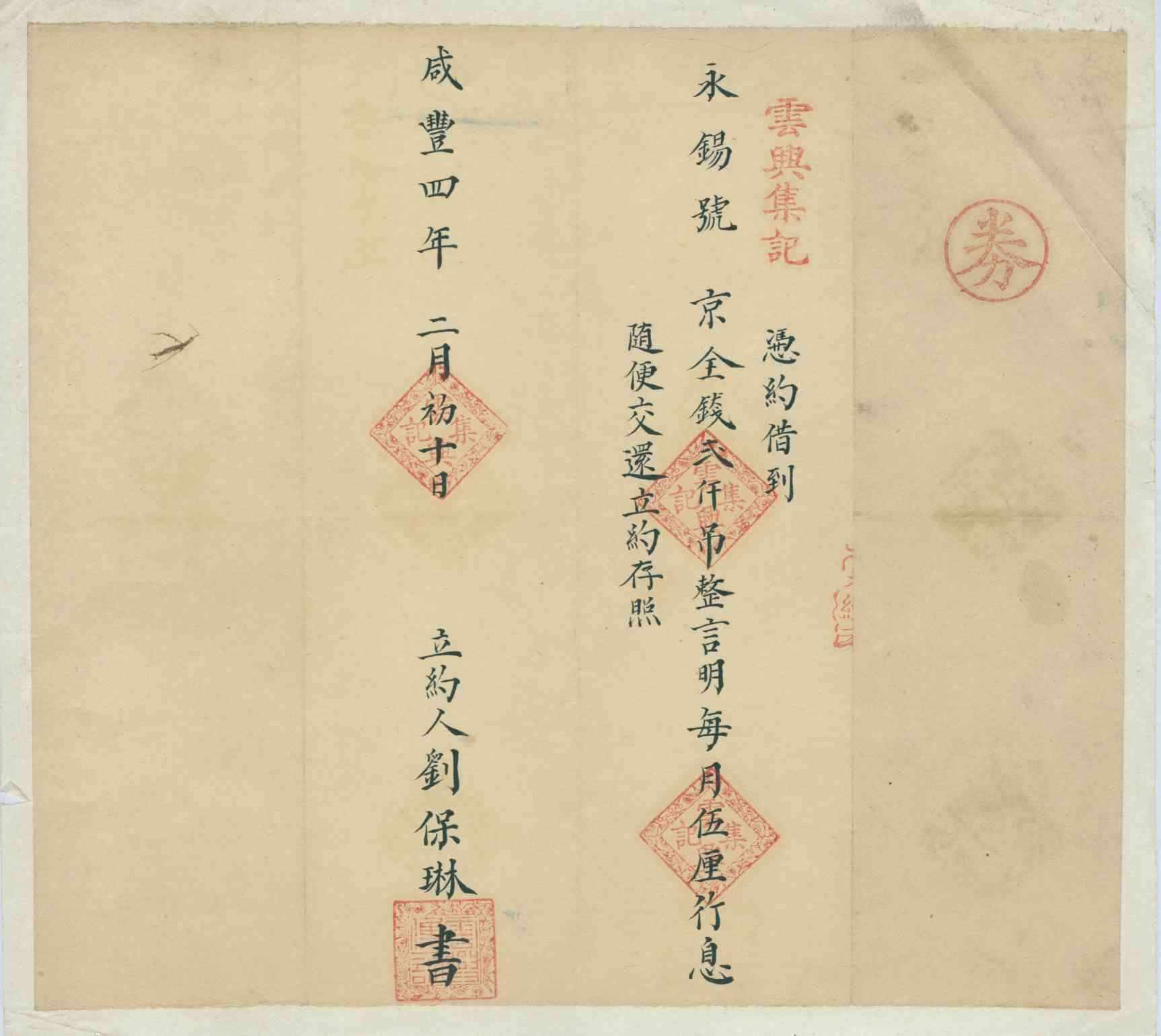 咸丰四年二月初十日云兴集记同永锡号立借钱文约 第 1 页