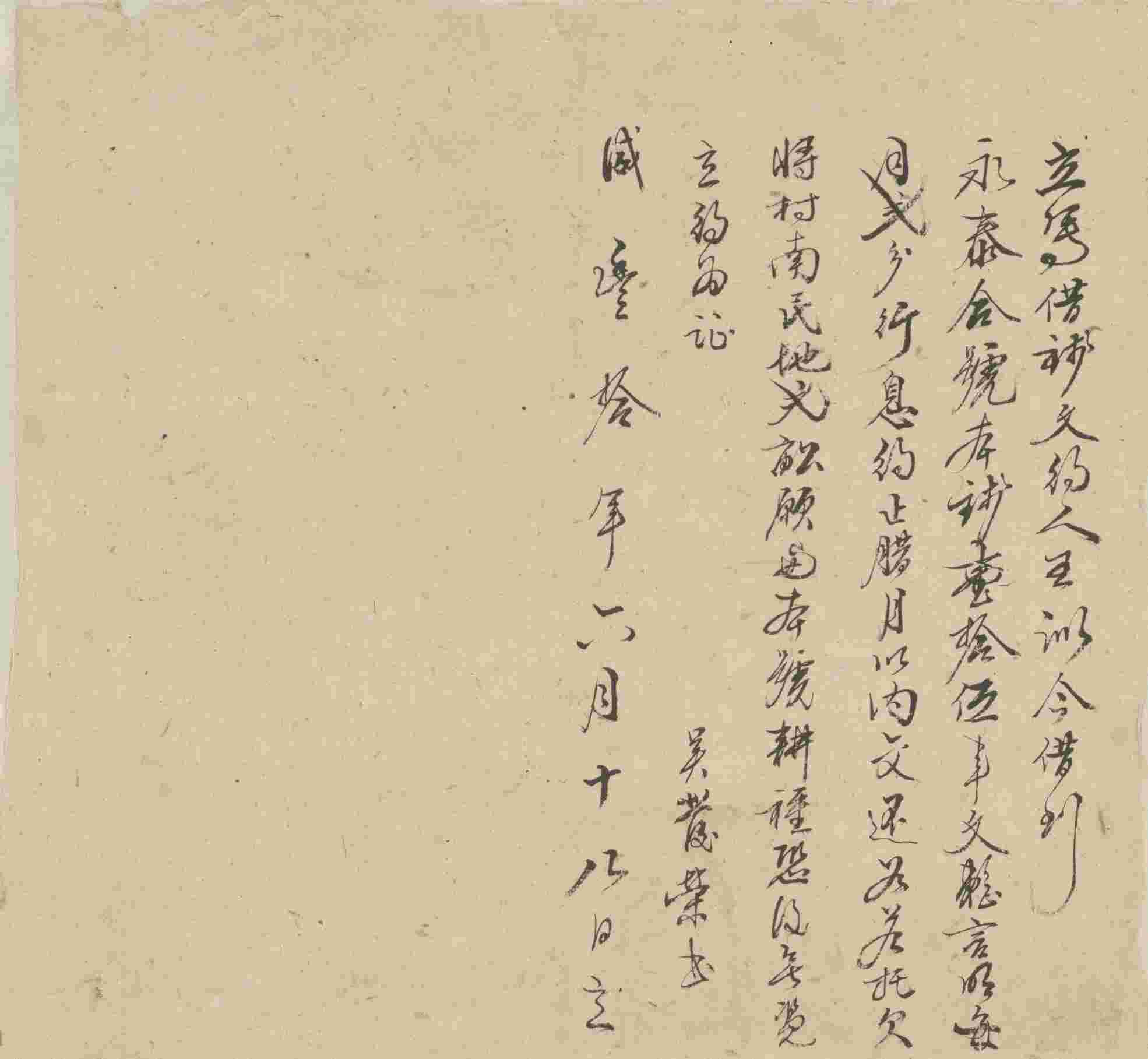 咸丰十年六月十八日王训同永泰合号立借钞文约 第 1 页
