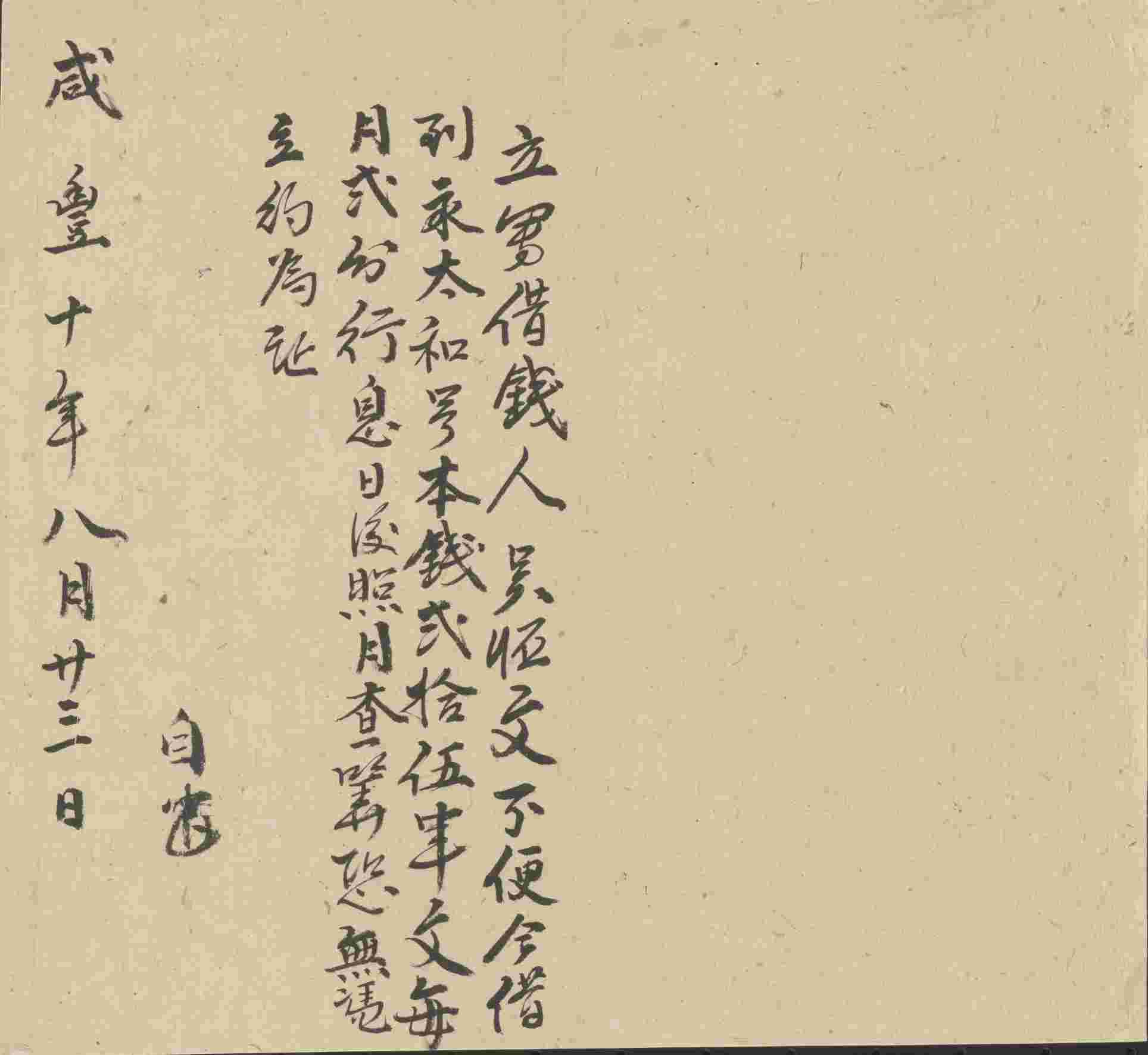 咸丰十年八月二十三日吴恒文同永太和号立借钱文约 第 1 页