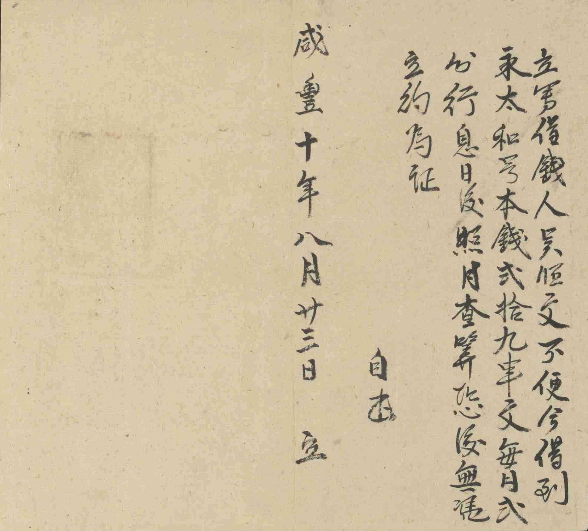 咸丰十年八月二十三日吴恒文同永太和号立借钱文约 第 1 页