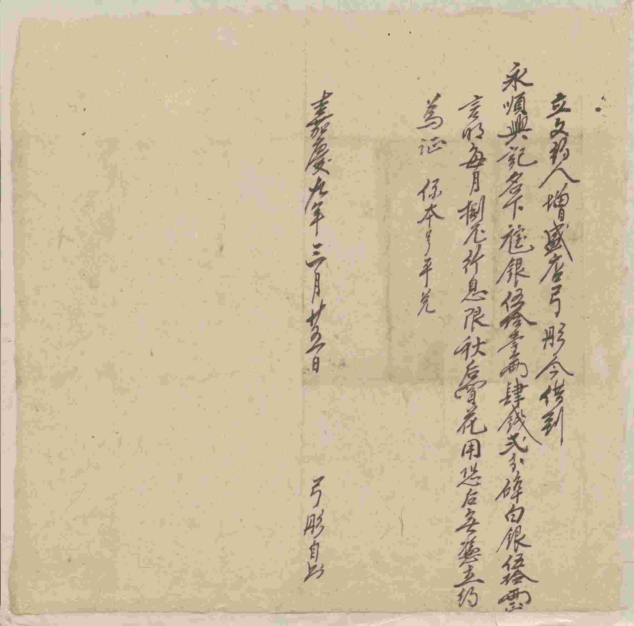 嘉庆九年三月二十五日增盛店弓彤同永顺兴记立借约 第 1 页