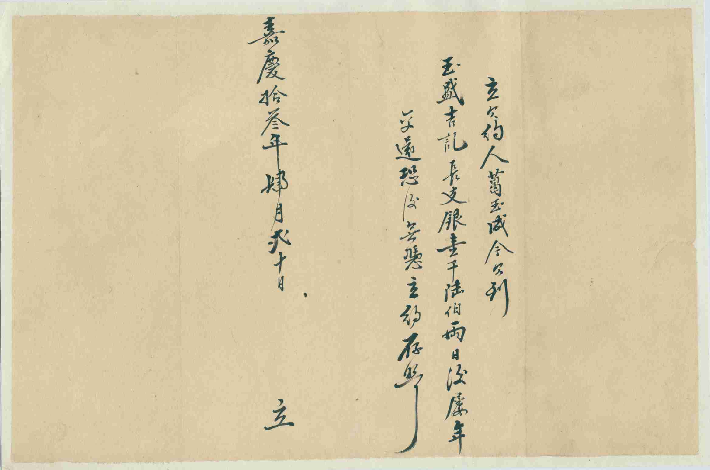 嘉庆十三年四月二十日葛玉成同玉盛吉记立欠约 第 1 页