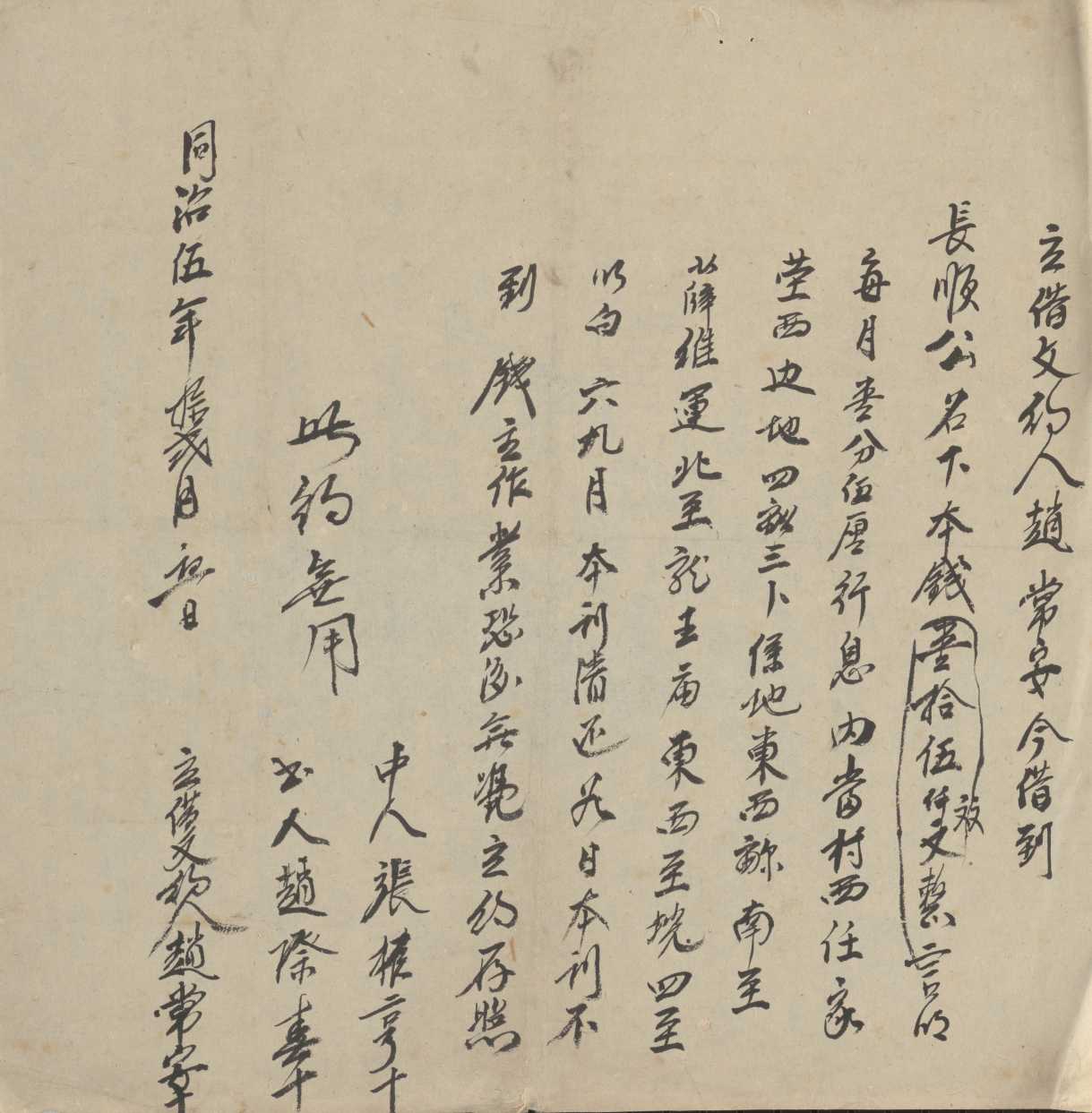 同治五年十二月初一日赵常安同长顺公立借钱文约 第 1 页
