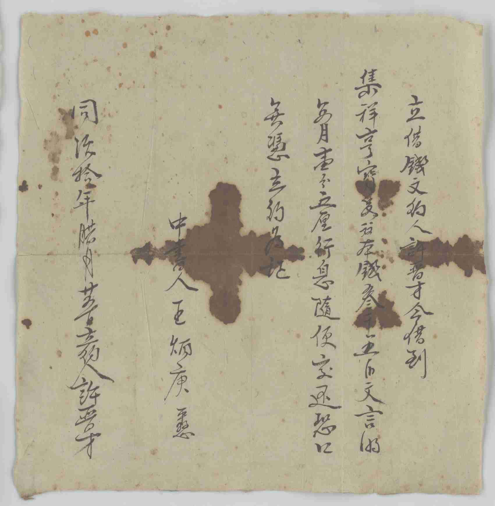同治十年腊月二十五日许晋才同集祥亨宝号立借钱文约 第 1 页