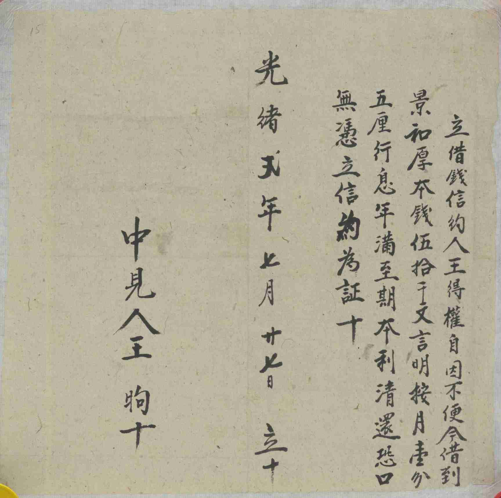 光绪二年七月二十七日王得权同景和厚立借钱信约 第 1 页