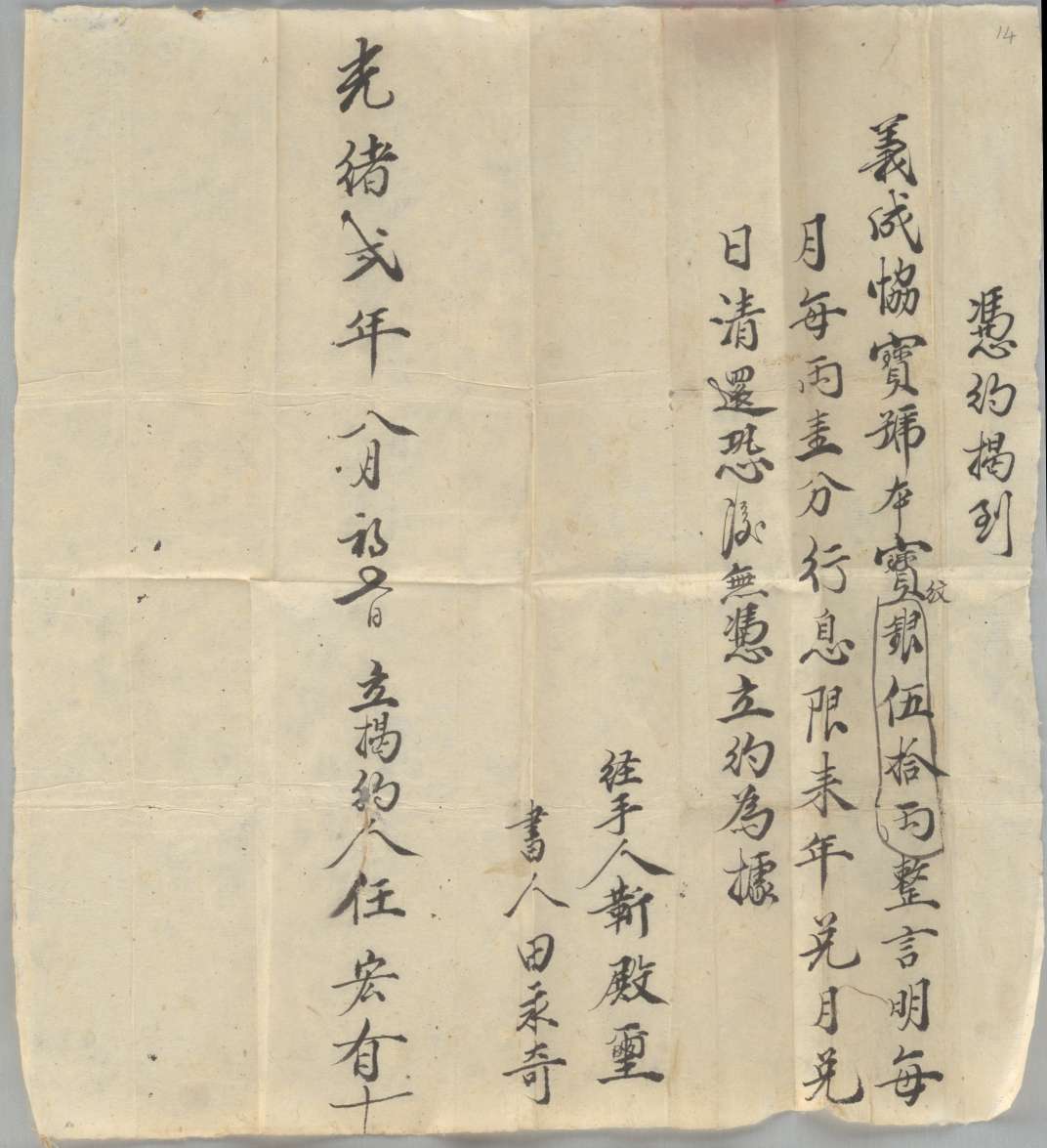 光绪二年八月初七日任宏有同义成协宝号立揭钱文约 第 1 页