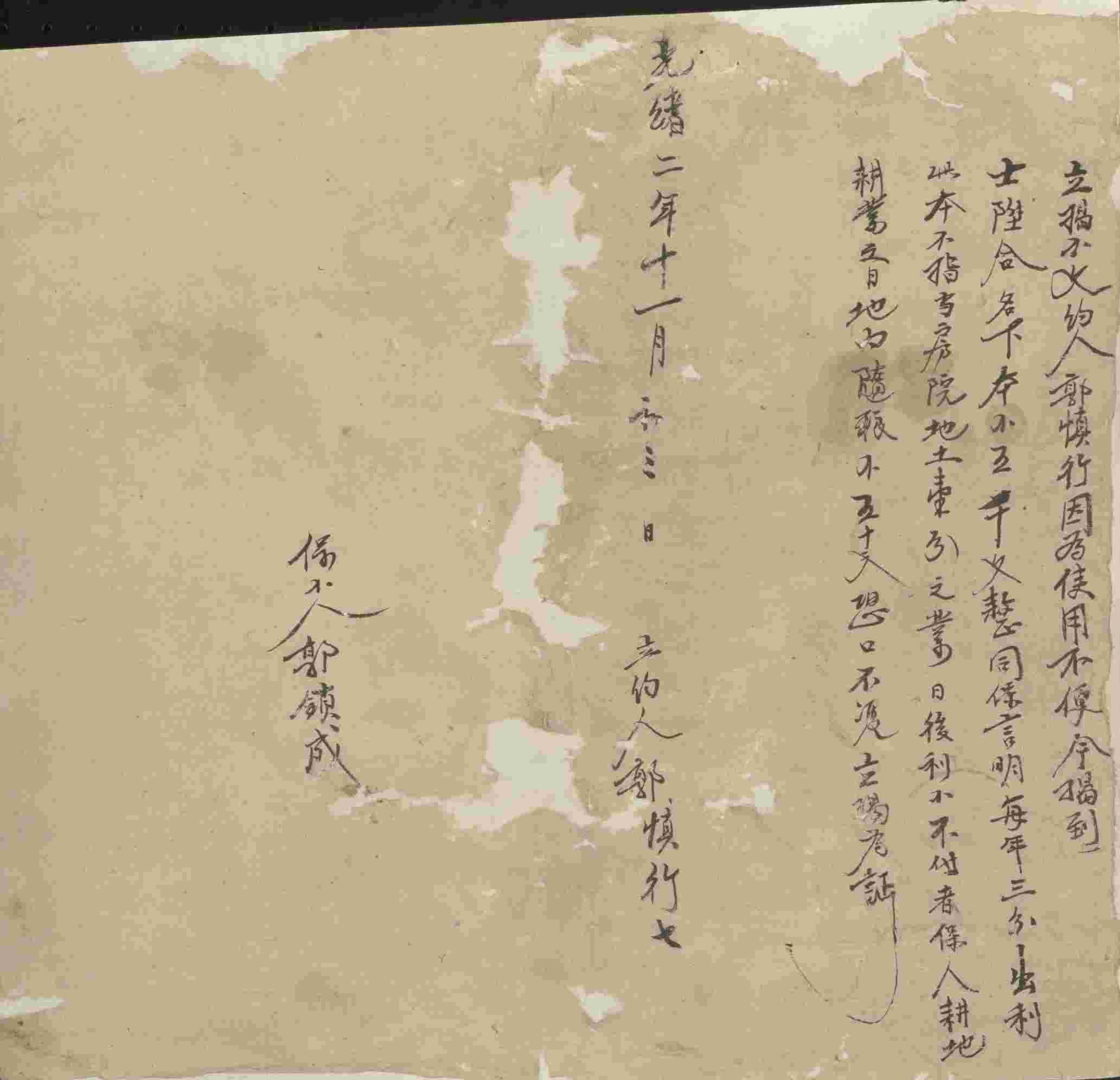 光绪二年十一月初三日郭慎行同士升合立揭钱文约 第 1 页