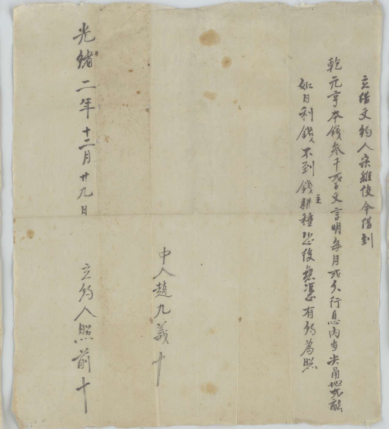 光绪二年十二月二十九日宋维佼同乾元亨立借钱文约 第 1 页
