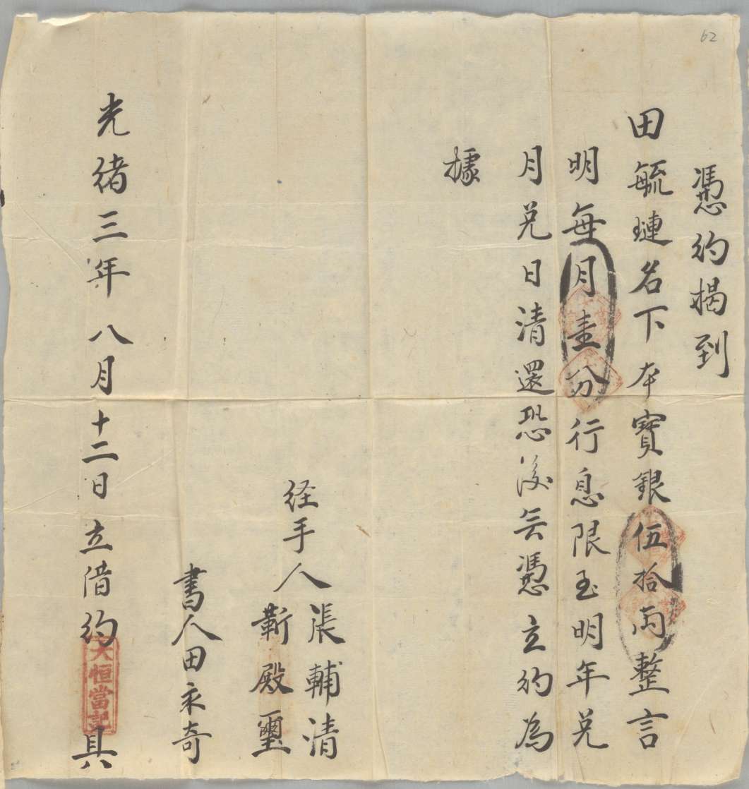 光绪三年八月十二日大恒当记同田毓琏立借银文约 第 1 页