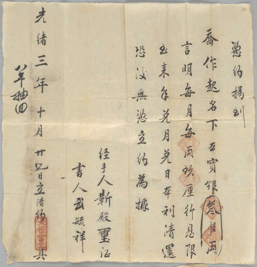 光绪三年十月二十七日大恒当记同乔作起立借银文约 第 1 页