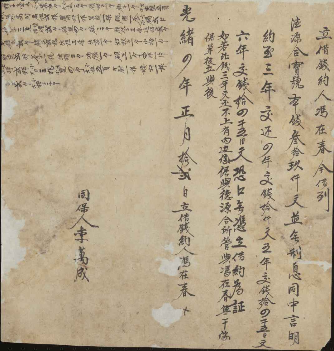 光绪四年正月十二日冯在春同德源合号立借钱文约 第 1 页
