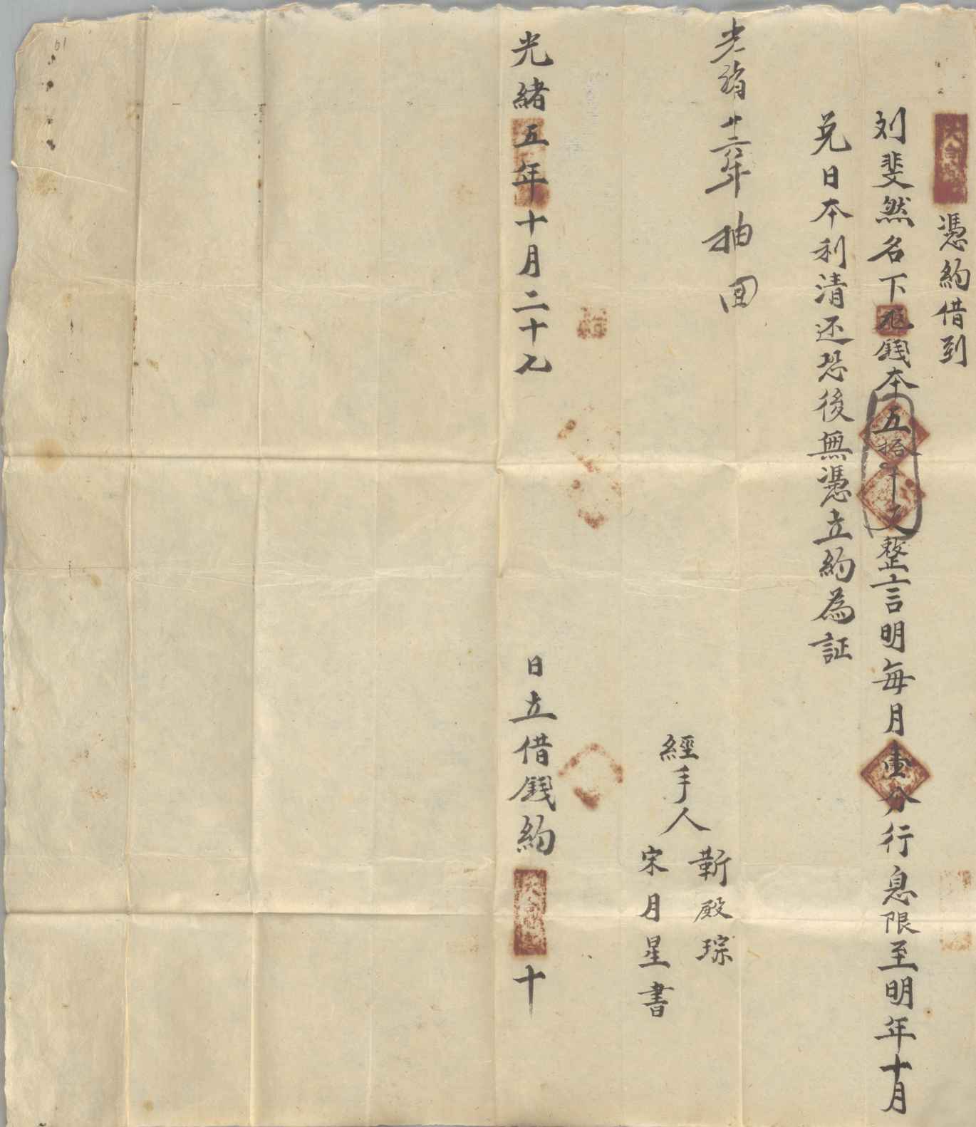 光绪五年十月二十七日天合成同刘斐然立借钱文约 第 1 页