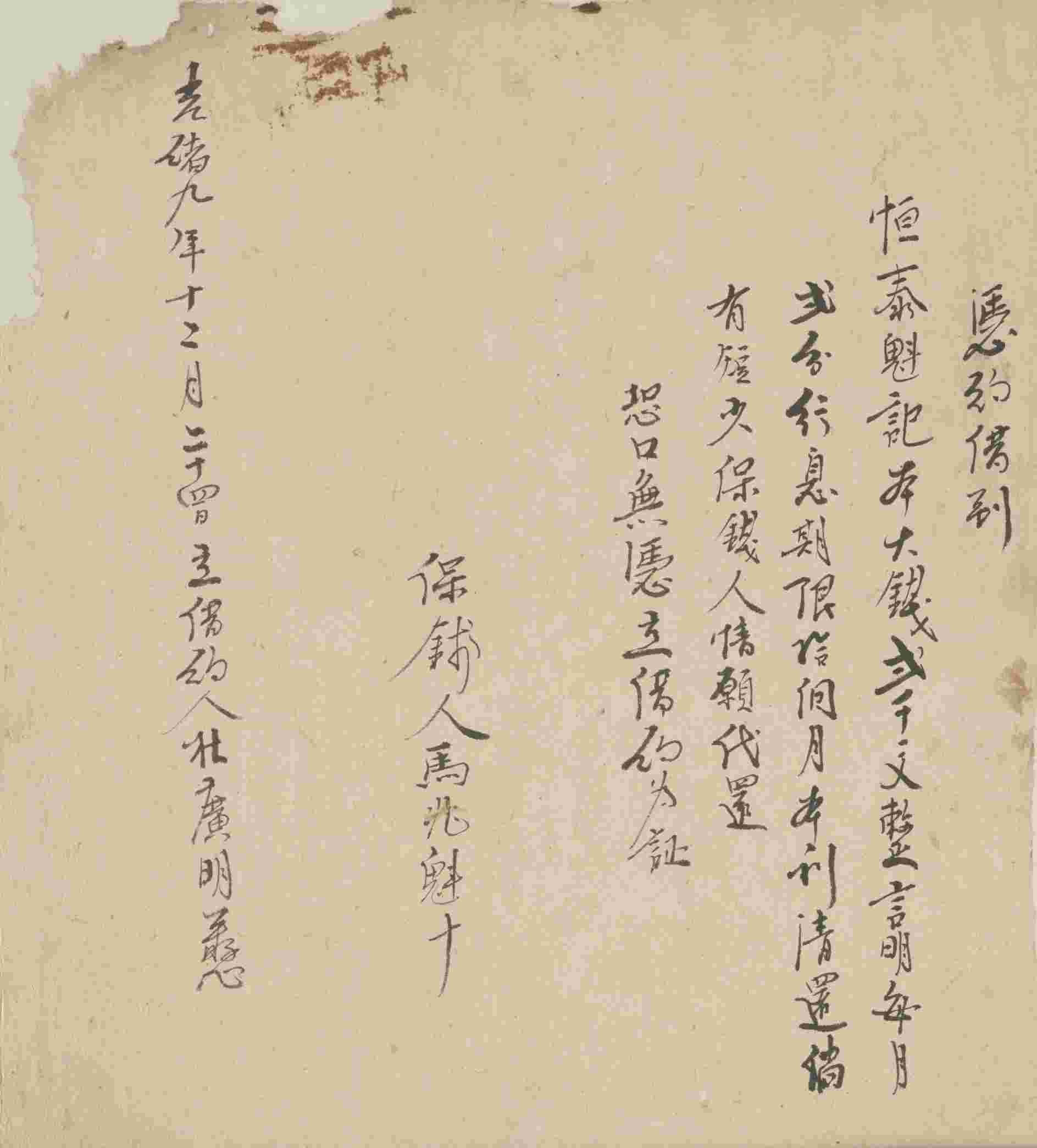 光绪九年十二月二十四日杜广明同恒泰魁记立借钱文约 第 1 页